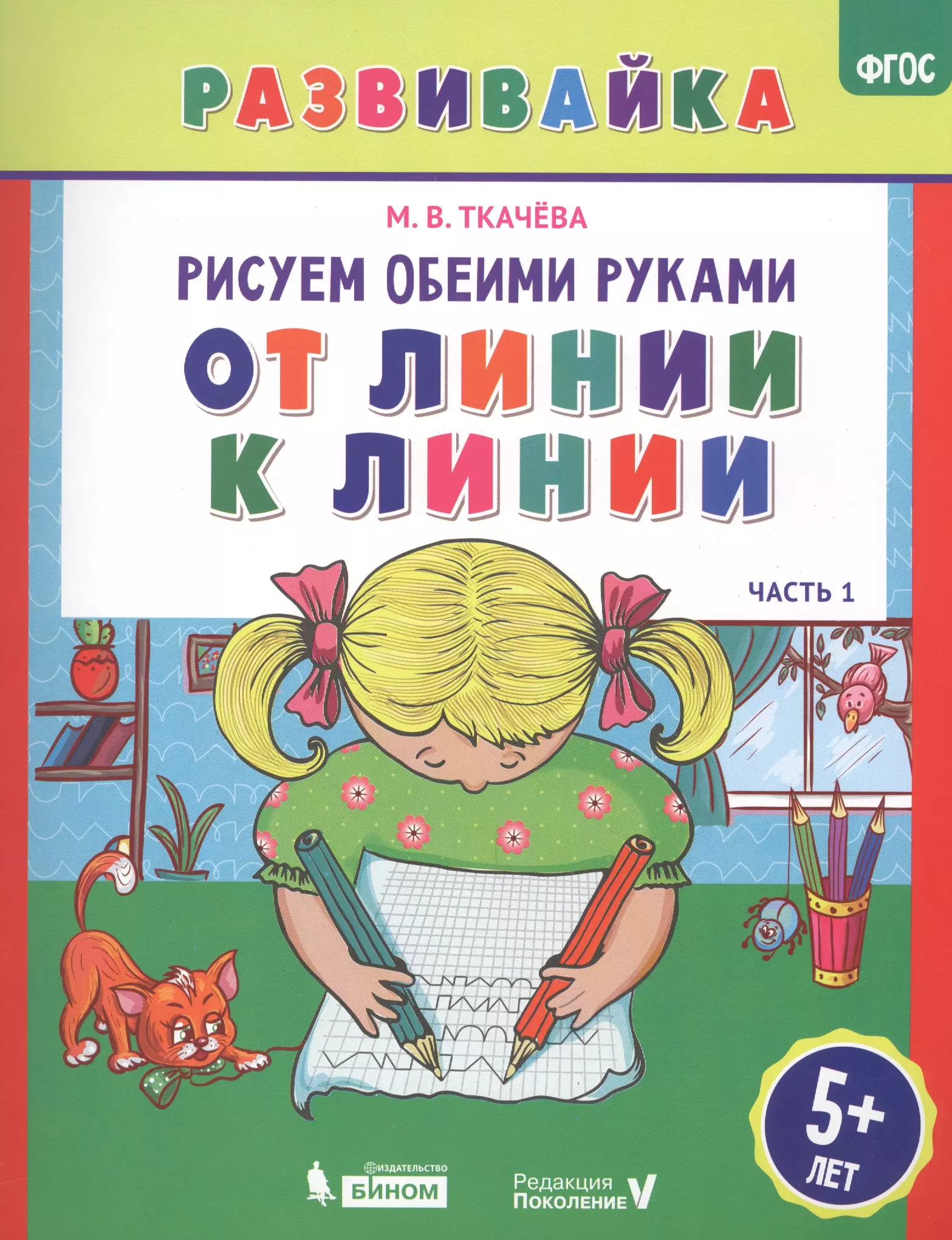 Ткачева Мария Владимировна - Рисуем обеими руками. От линии к линии. Рабочая тетрадь.