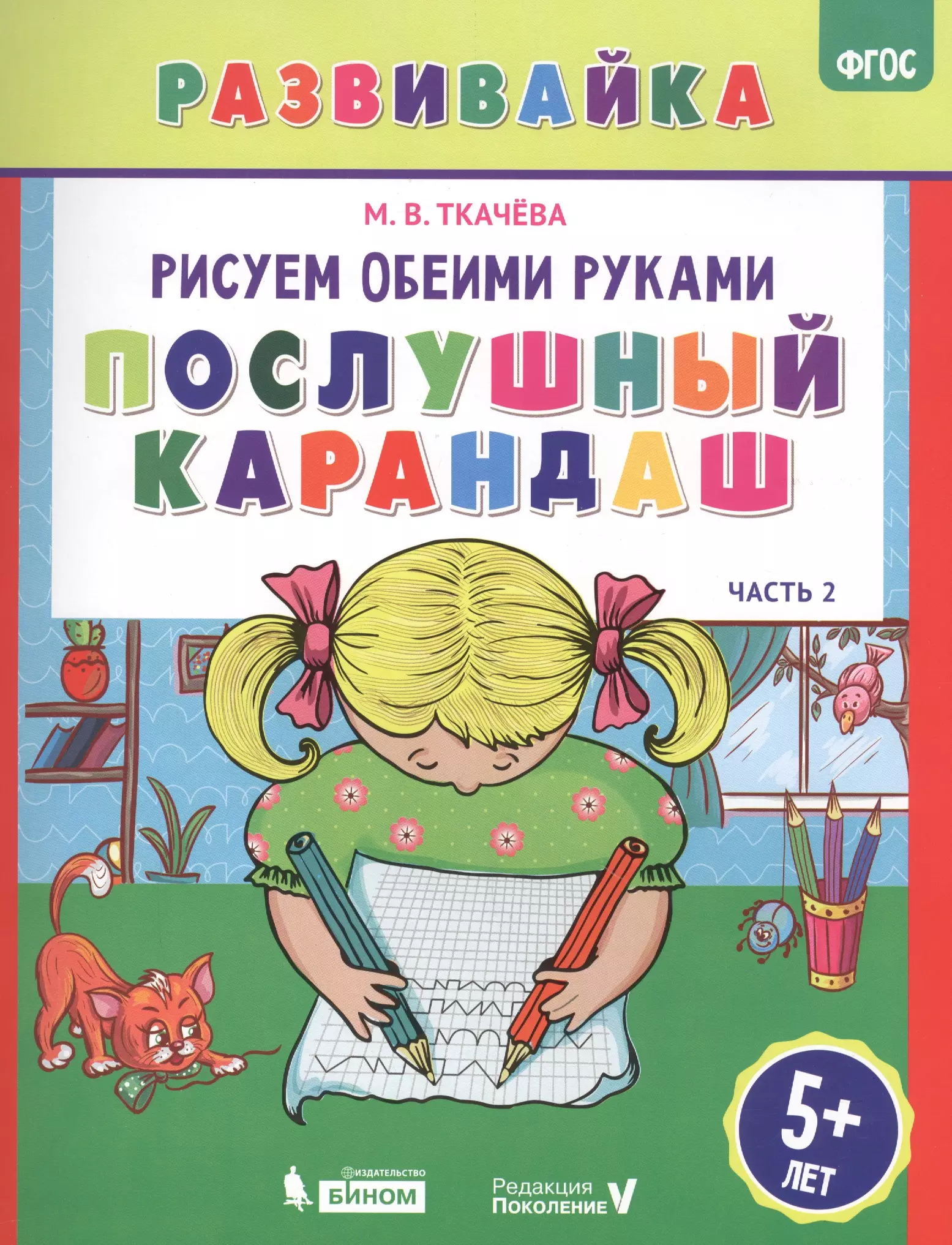 Ткачева Мария Владимировна - Рисуем обеими руками. Послушный карандаш. Рабочая тетрадь.