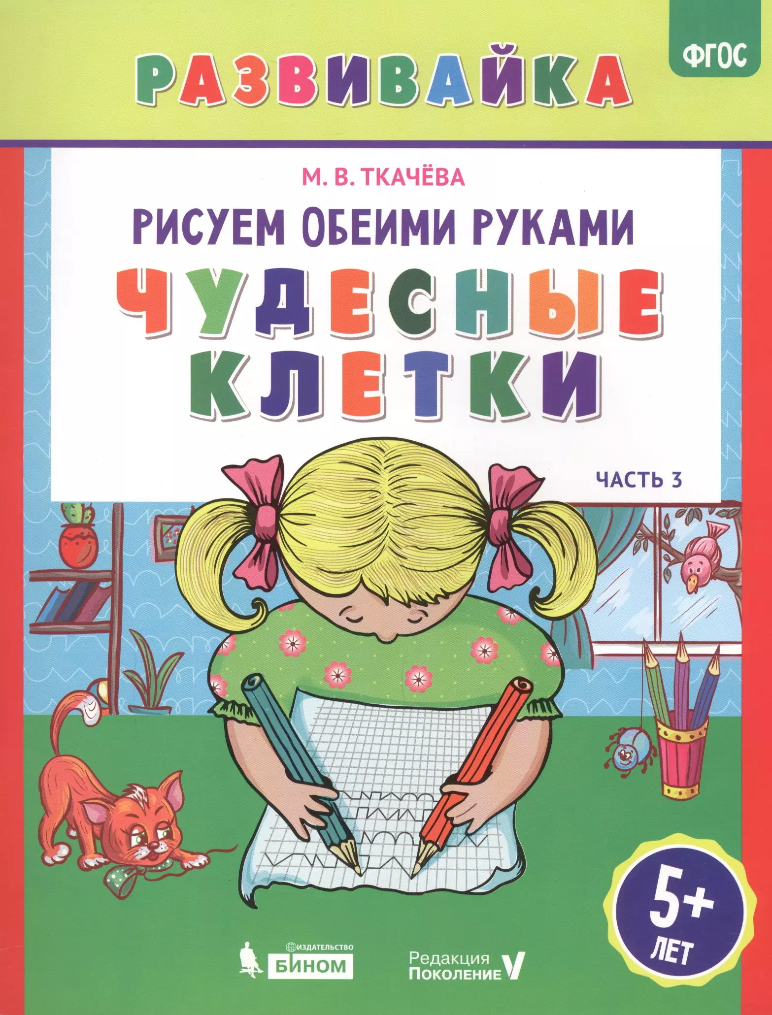 Обеими руками. Послушные карандаши. Рисуем обеими руками Ткачева. Рисуем обеими руками. Ткачёва рисуем обеими руками от линии к линии рабочая тетрадь.