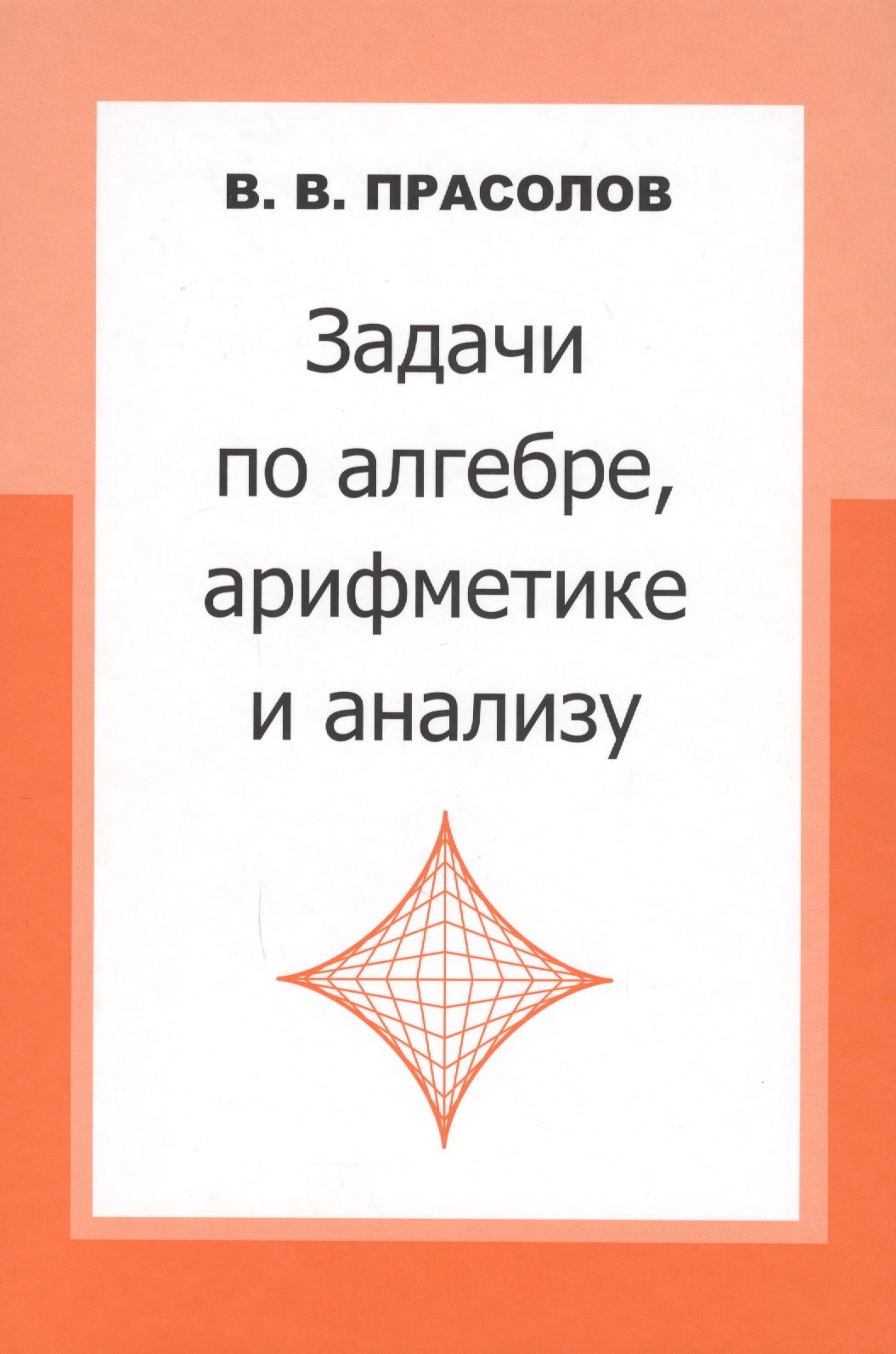 

Задачи по алгебре арифметике и анализу. 3-е издание, стереотипное