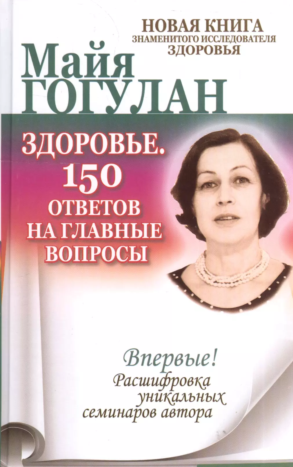 Гогулан Майя Федоровна - Здоровье. 150 ответов на главные вопросы.