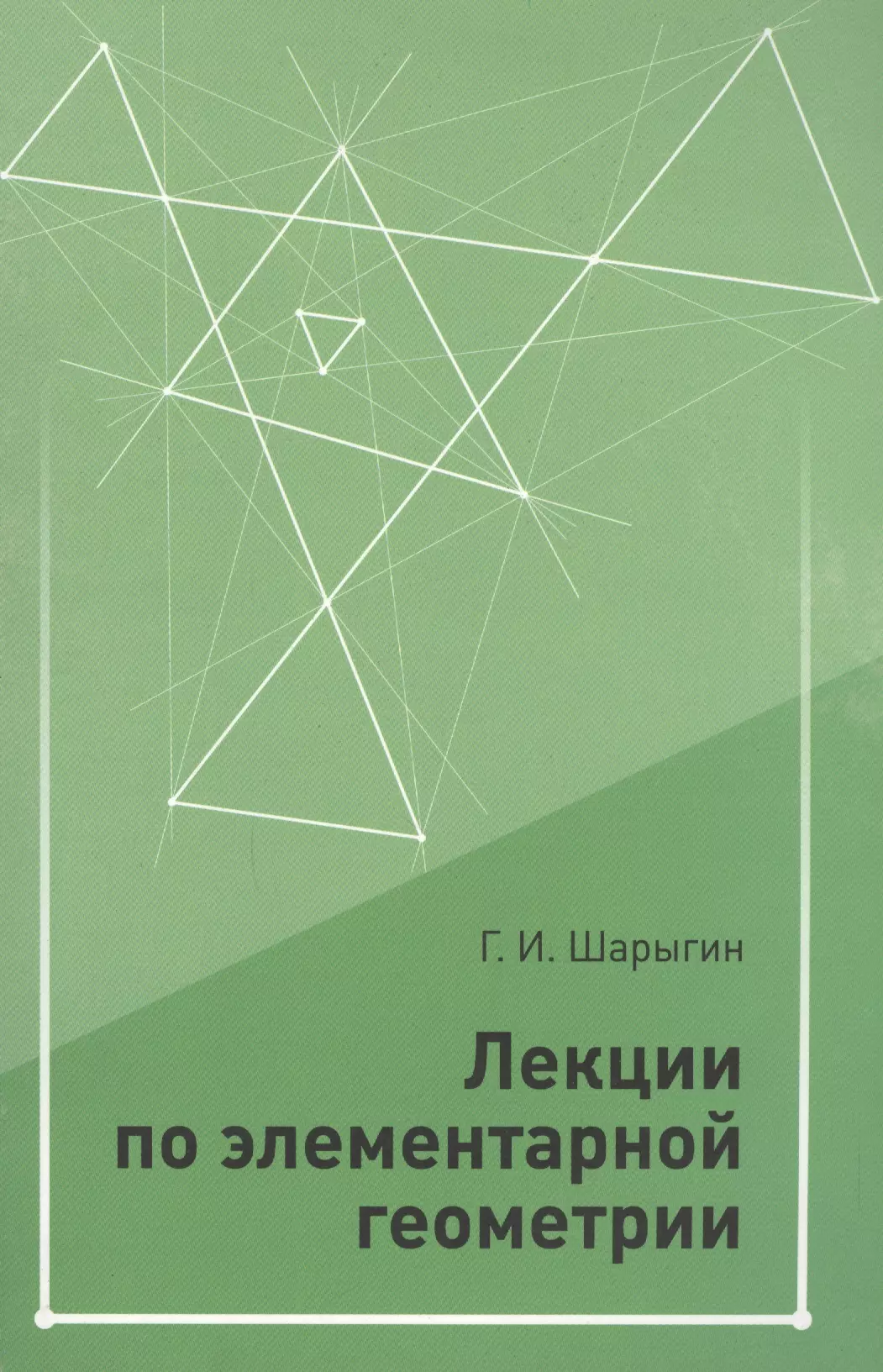 Геометрия автор. Шарыгин лекции по элементарной геометрии. Элементарная геометрия книга. Справочники по элементарной геометрии. Учебники по элементарной геометрии.