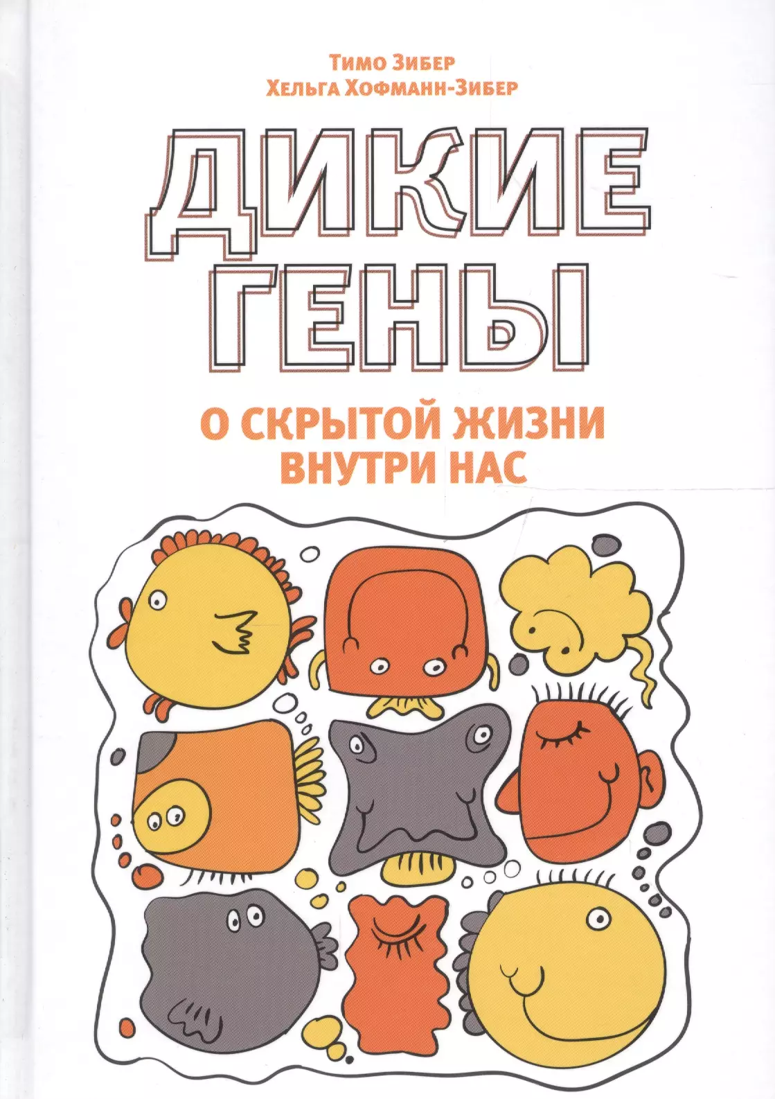 Борич Сергей Э., Зибер Тимо, Хофман-Зибер Хельга, Карпович Олег - Дикие гены