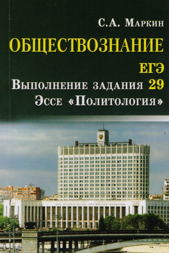 

Обществознание. ЕГЭ: выполнение задания 29: эссе "Политология"