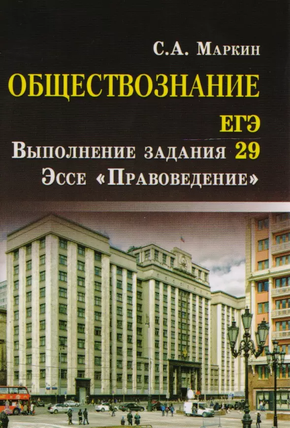 Маркин Сергей Александрович - Обществознание. ЕГЭ: выполнение задания 29 (эссе "Правоведение")