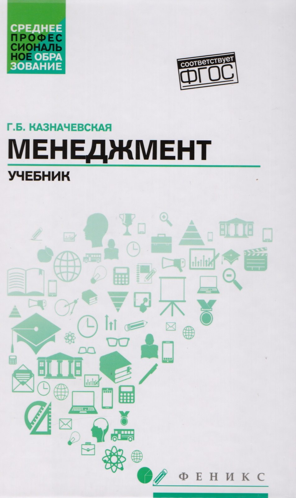

Менеджмент:учебник для спо