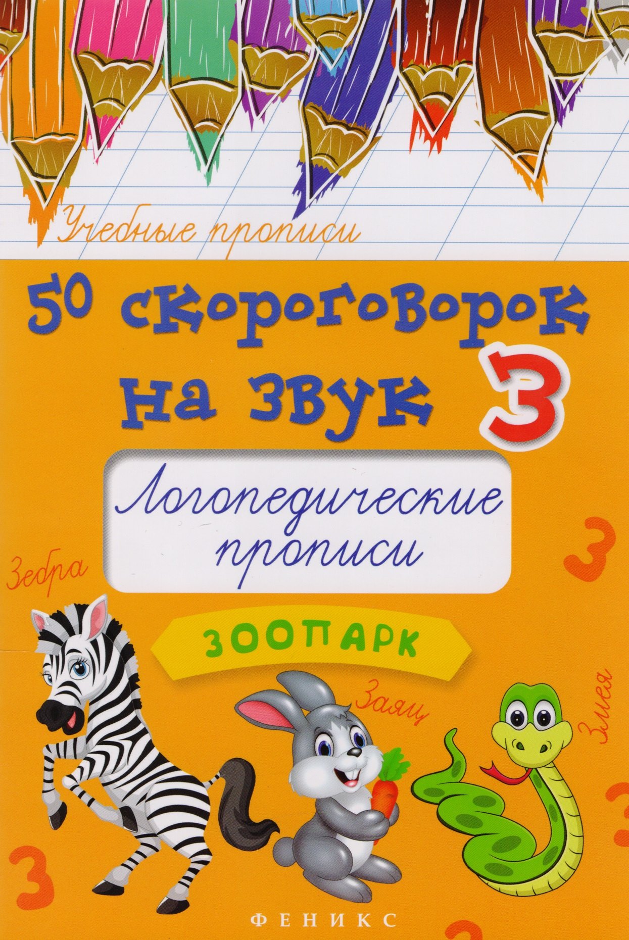 

50 скороговорок на звук З: логопедические прописи