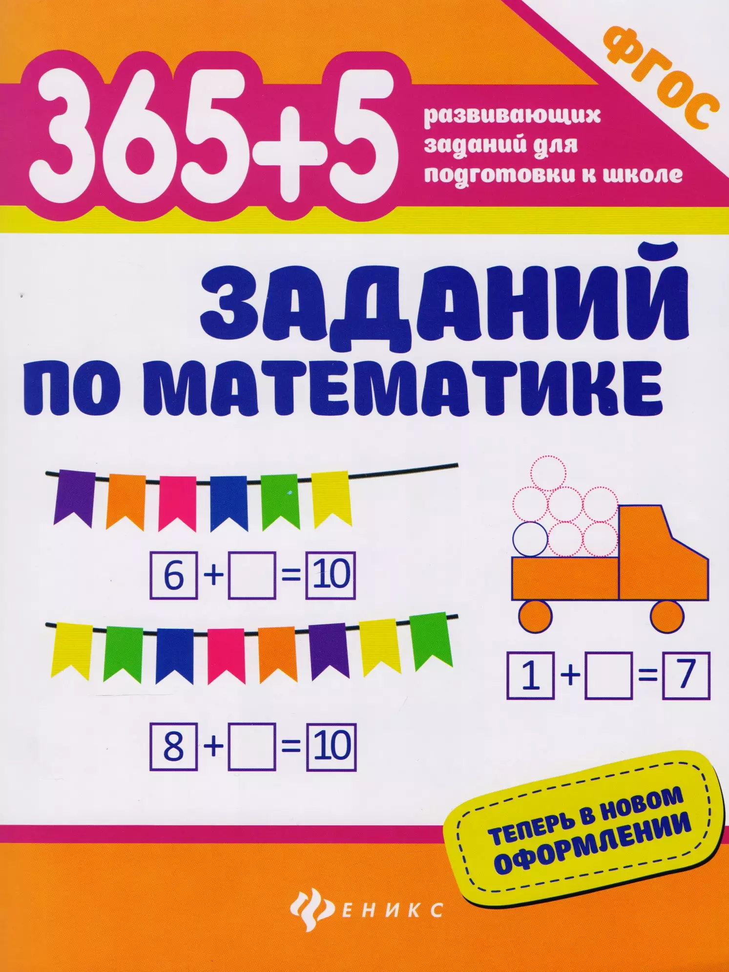 Зотов Сергей Геннадьевич - 365+5 заданий по математике