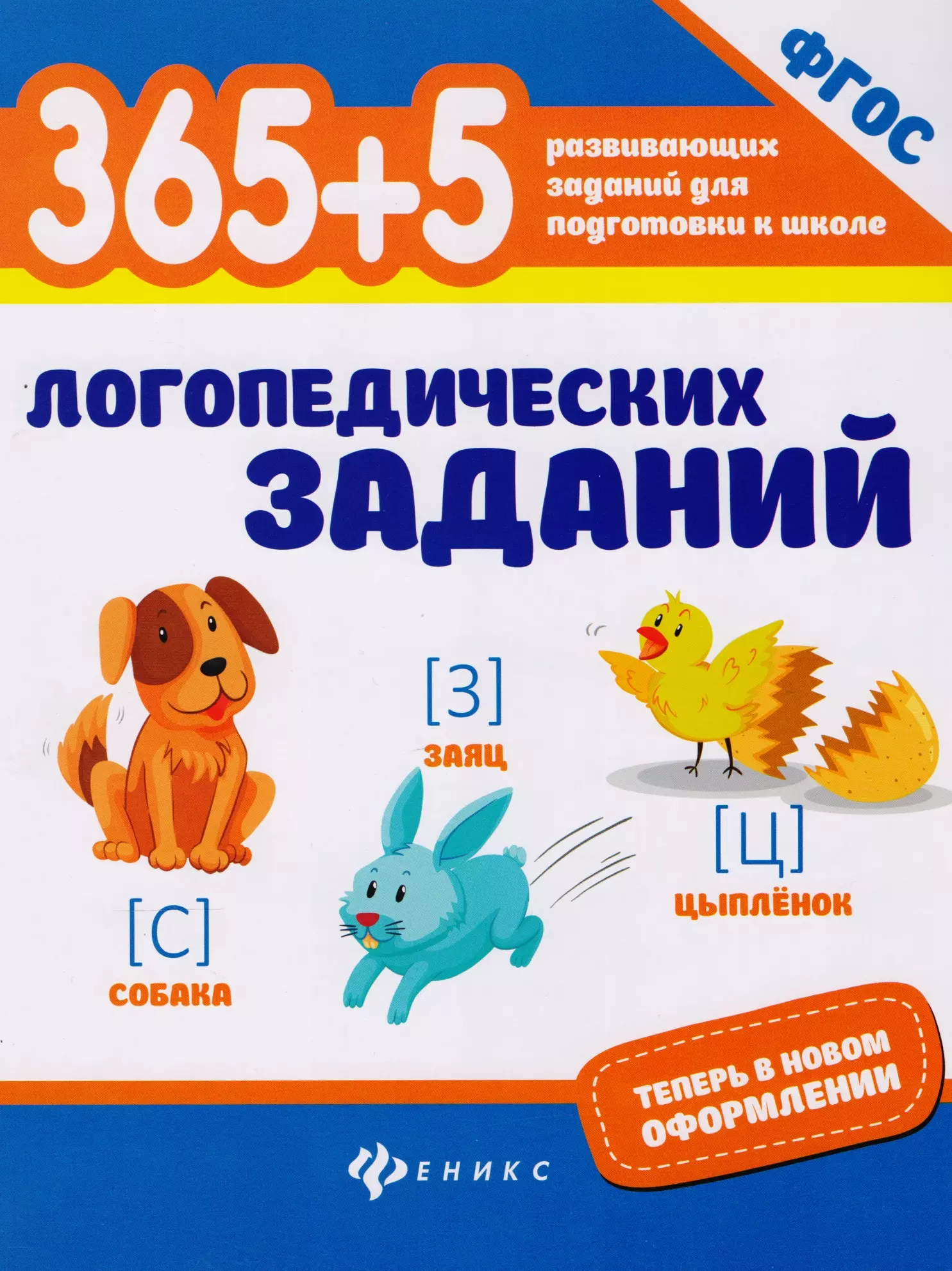 5 логопед. Мещерякова 365 логопедических заданий. Мещерякова.365+5 логопедических заданий. 21 Г. ФГОС. 365+5 Логопедических упражнений. 365+5 Логопедических заданий ФГОС.