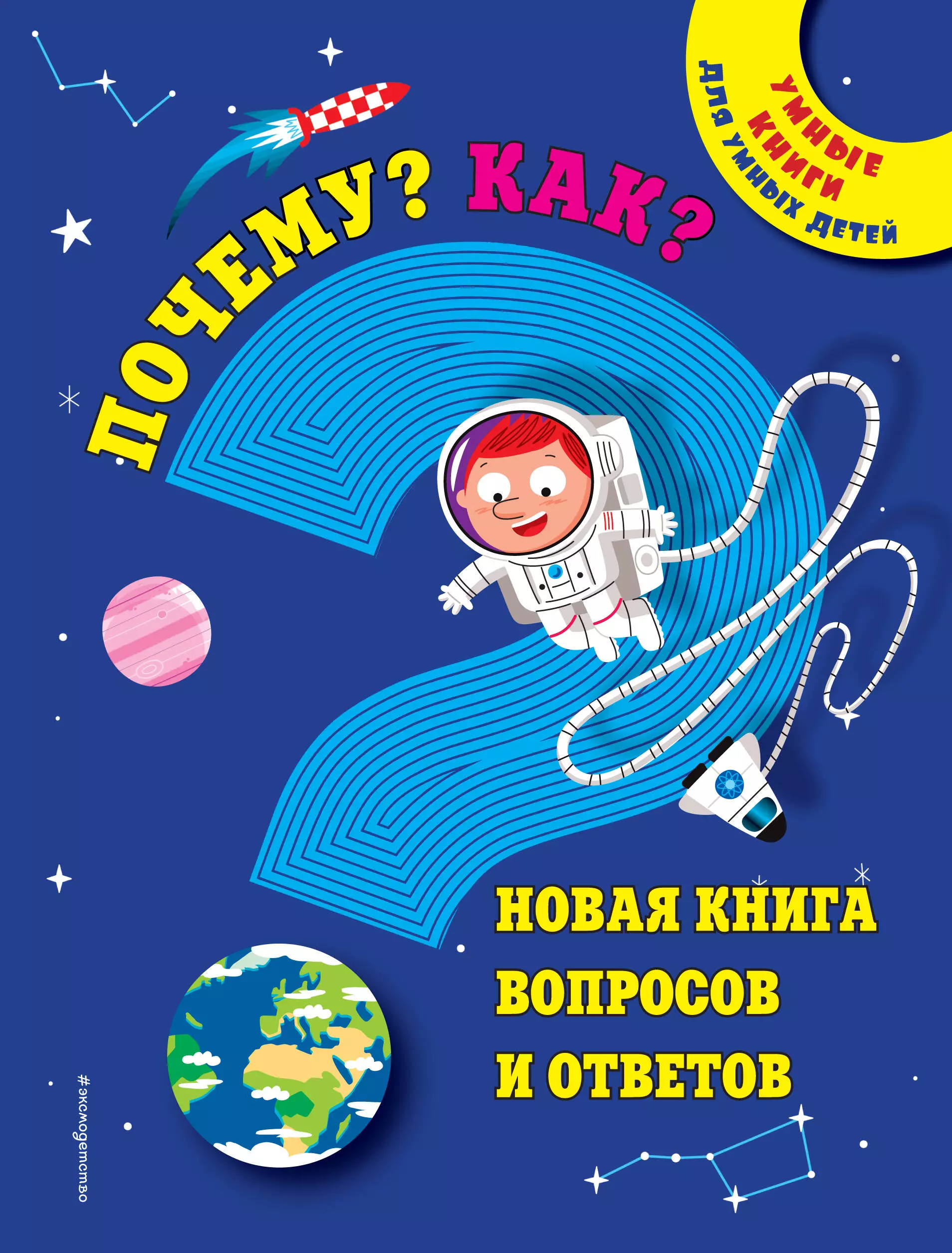 Дыдымова О. В. - Почему? Как? Новая книга вопросов и ответов