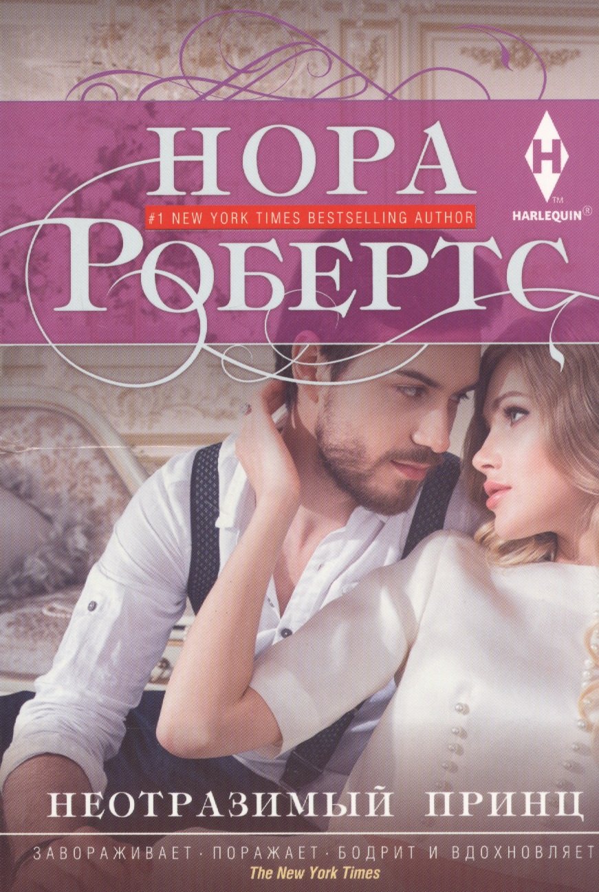 

Неотразимый принц : роман