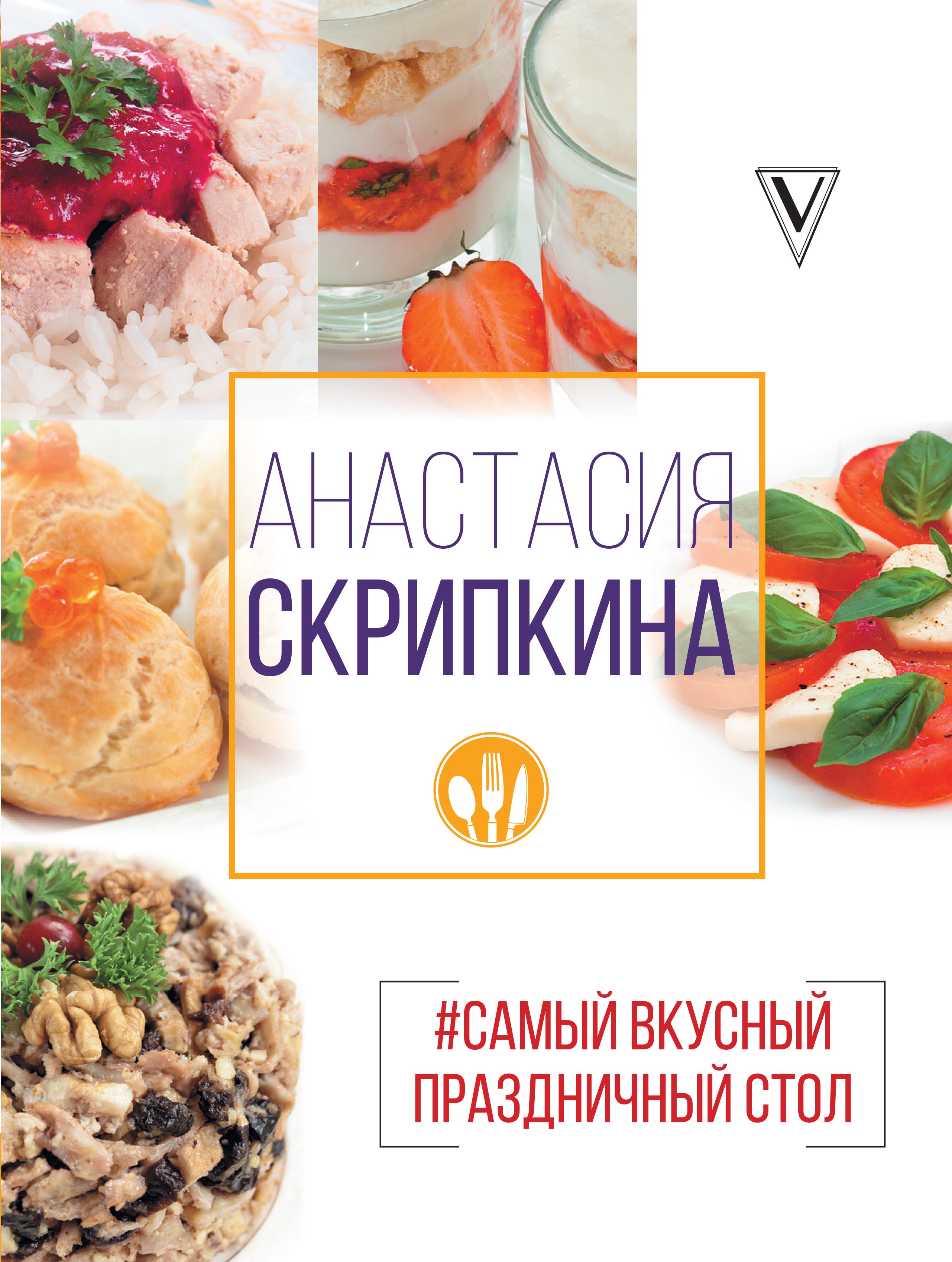 

Самый вкусный праздничный стол