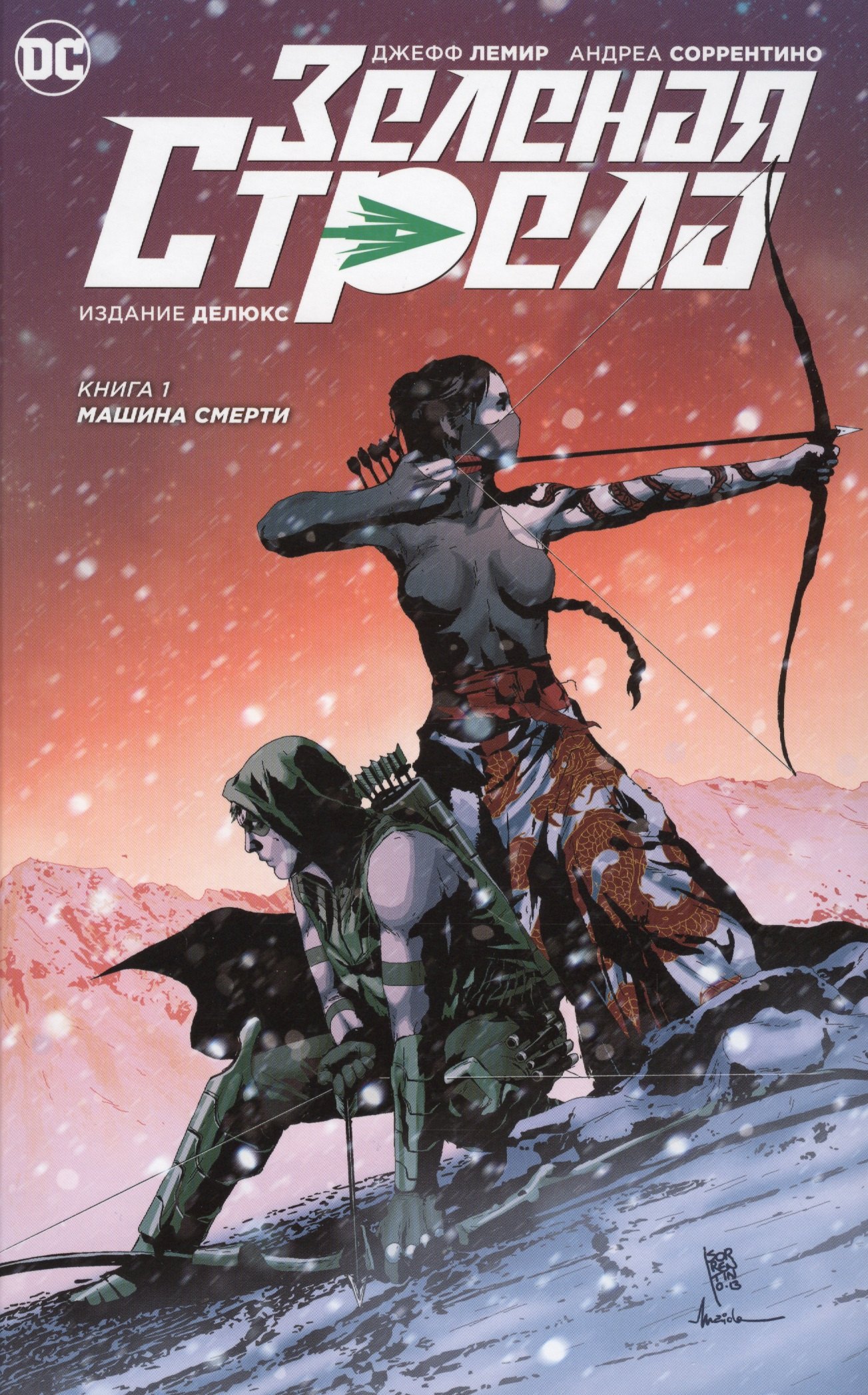 

Зеленая Стрела. Кн.1. Машина смерти