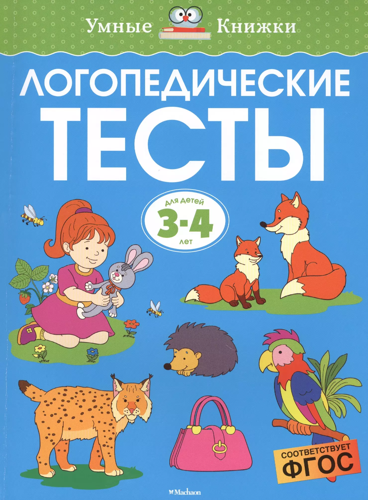 Шульга Сергей, Земцова Ольга Николаевна - Логопедические тесты (3-4 года)