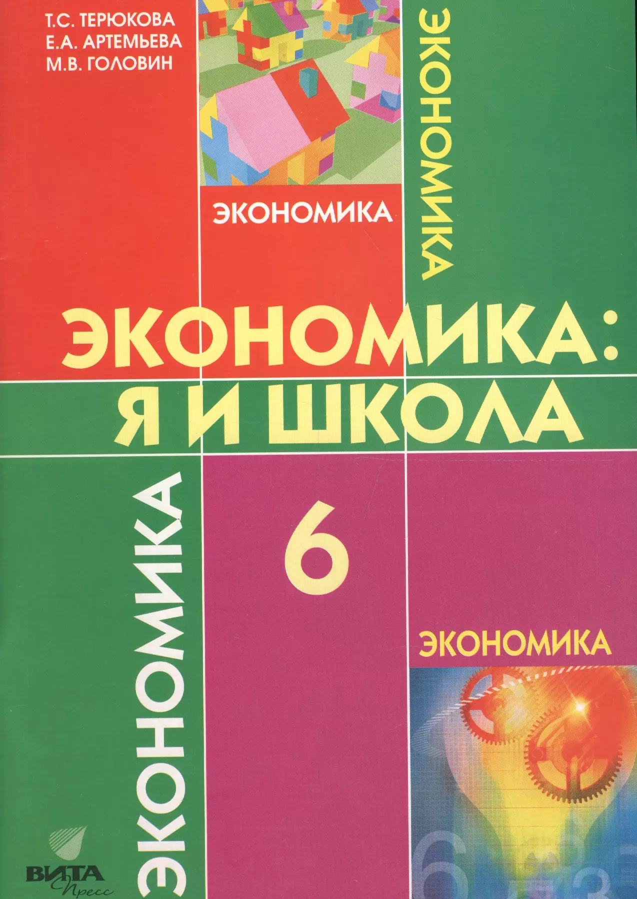 Экономика 6 класс учебник. Экономика 6 класс. Учебник по экономике 6 класс. Экономика 6 класс учебник Терюкова.