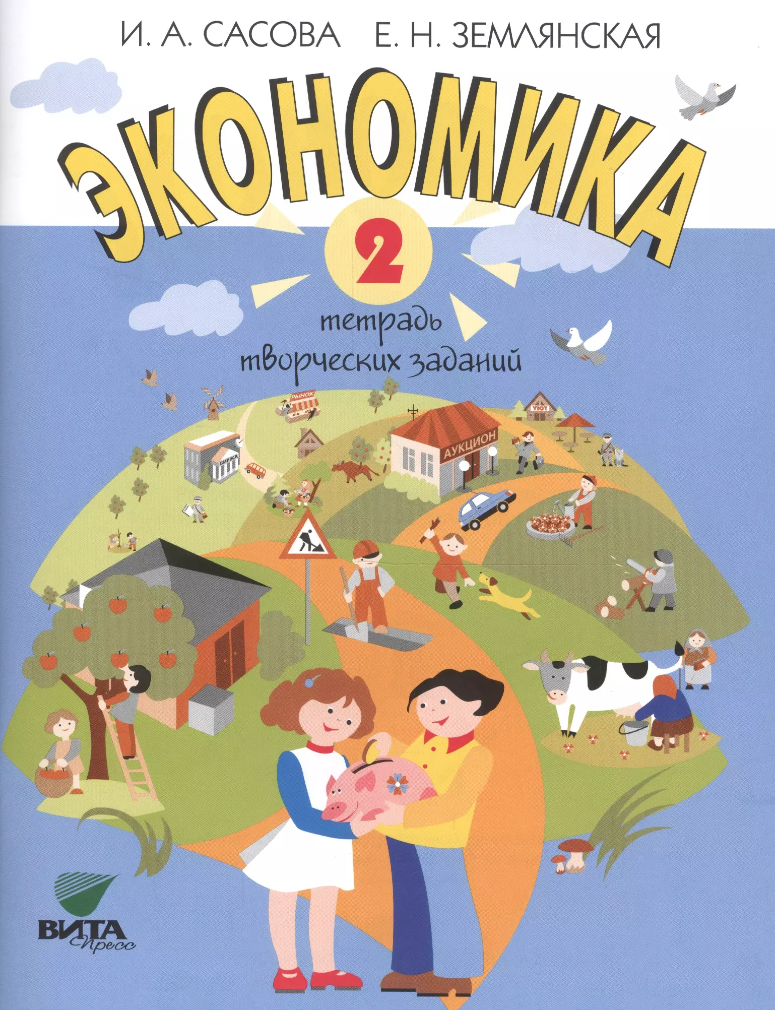 Экономика 2. Экономика для малышей. Сасова и а экономика для младших школьников. Мир экономики для дошкольников. Книги по экономике для детей.