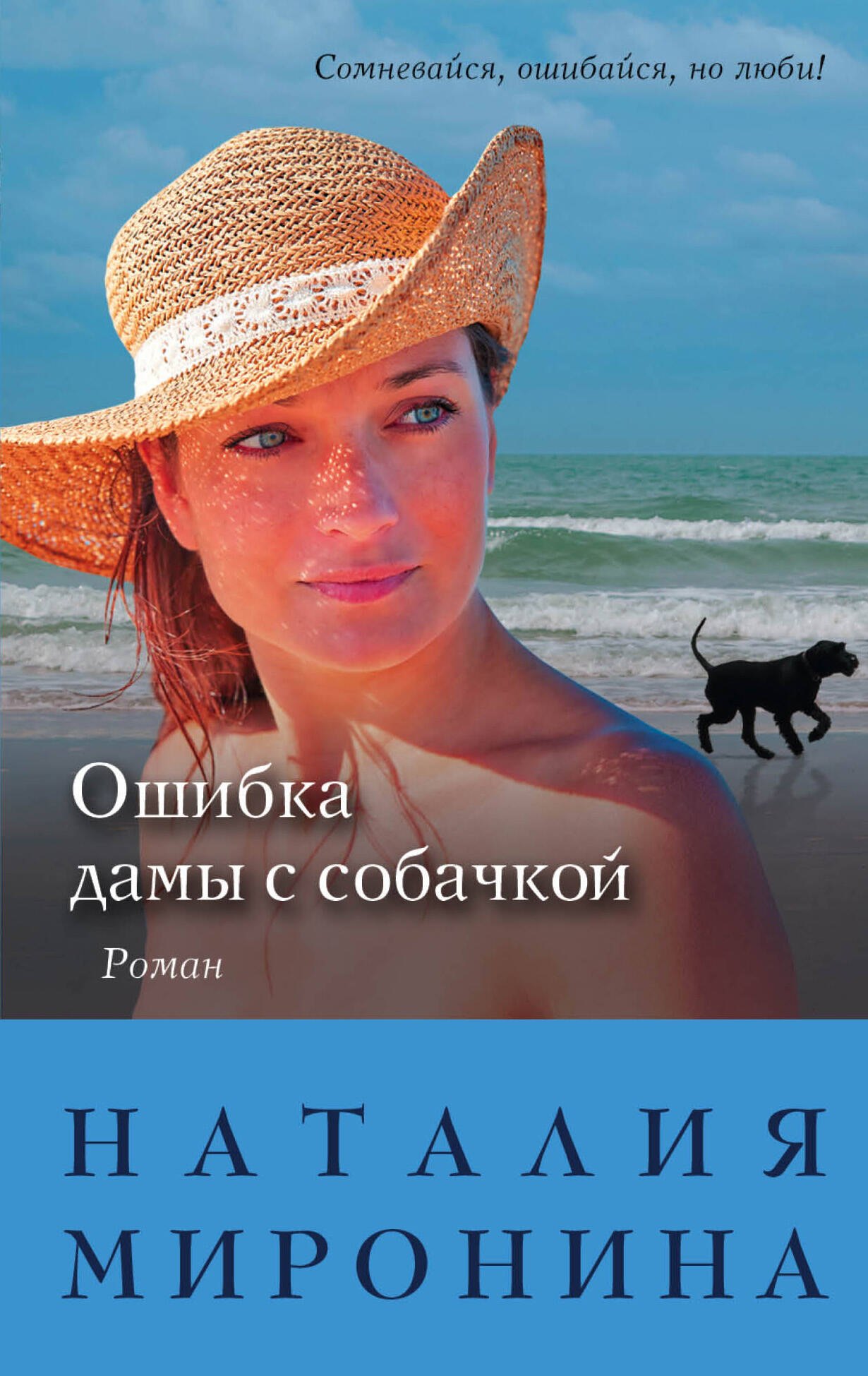 

Ошибка дамы с собачкой: роман