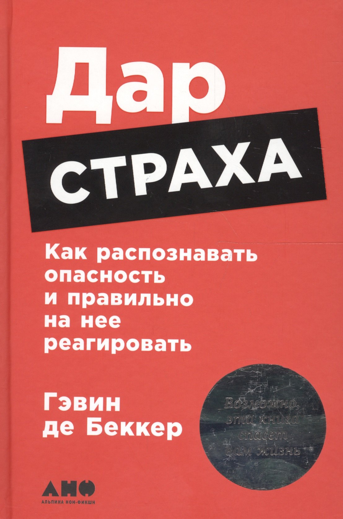 

Дар страха: Как распознавать опасность и правильно на нее реагировать