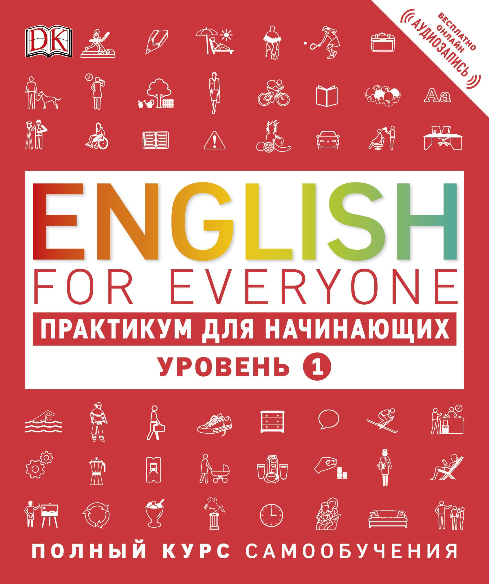 

English for Everyone. Практикум для начинающих. Уровень 1 + аудиозапись онлайн