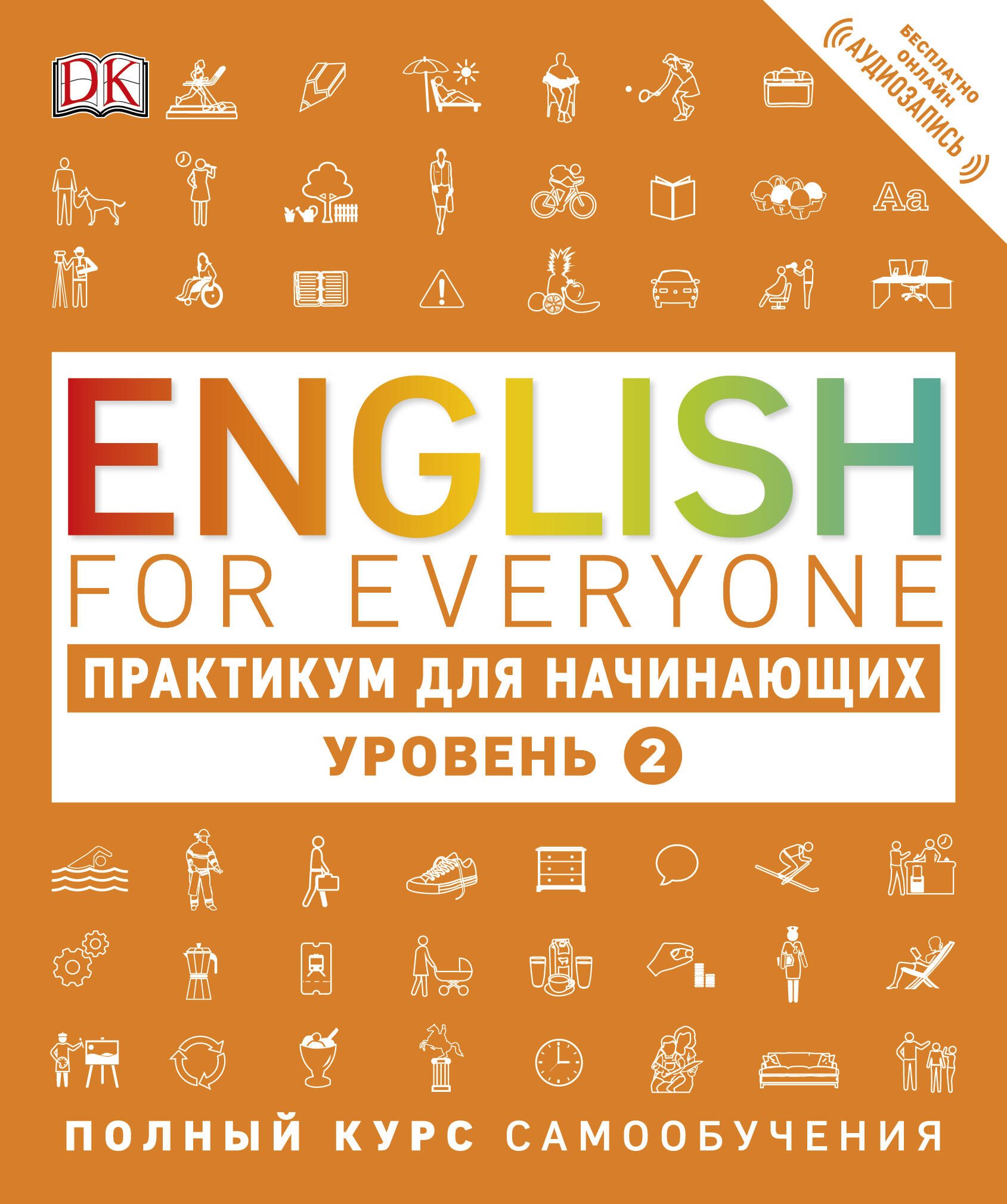 

English for Everyone. Практикум для начинающих. Уровень 2 + аудиозапись онлайн