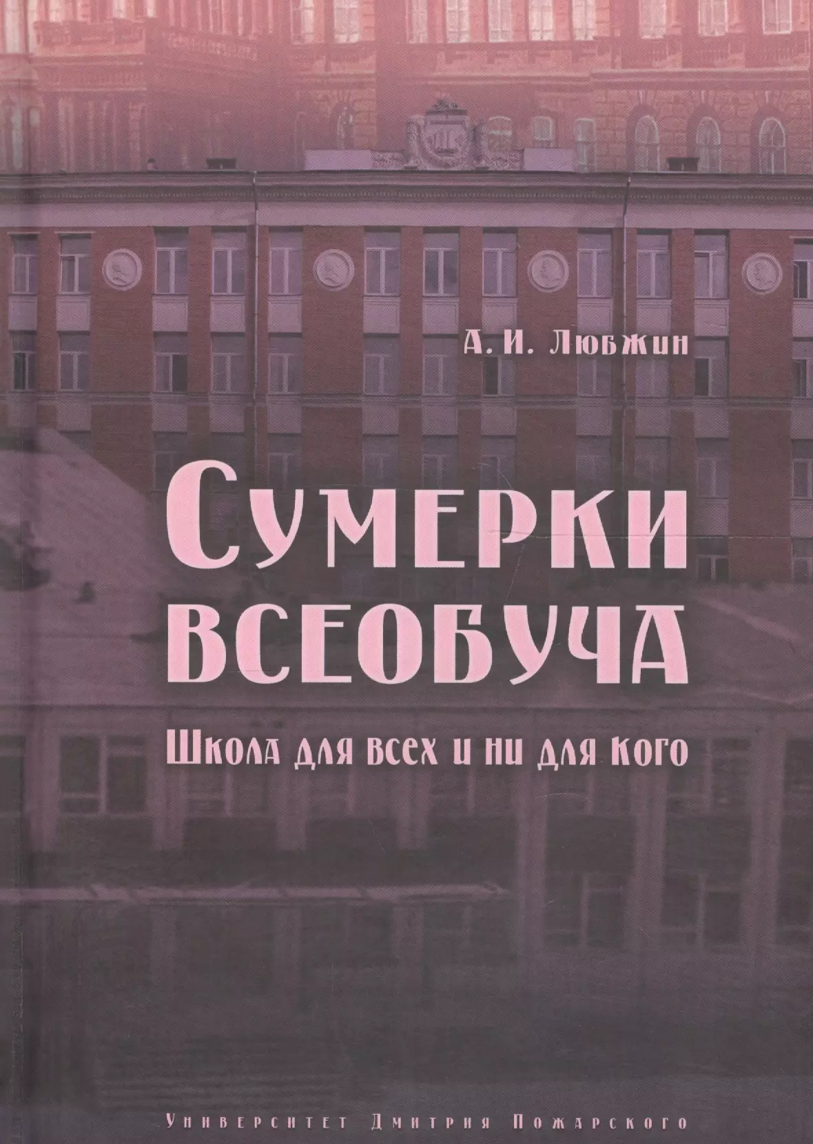 Волков Сергей Владимирович, Любжин Алексей Игоревич - Сумерки всеобуча. Школа для всех и ни для кого