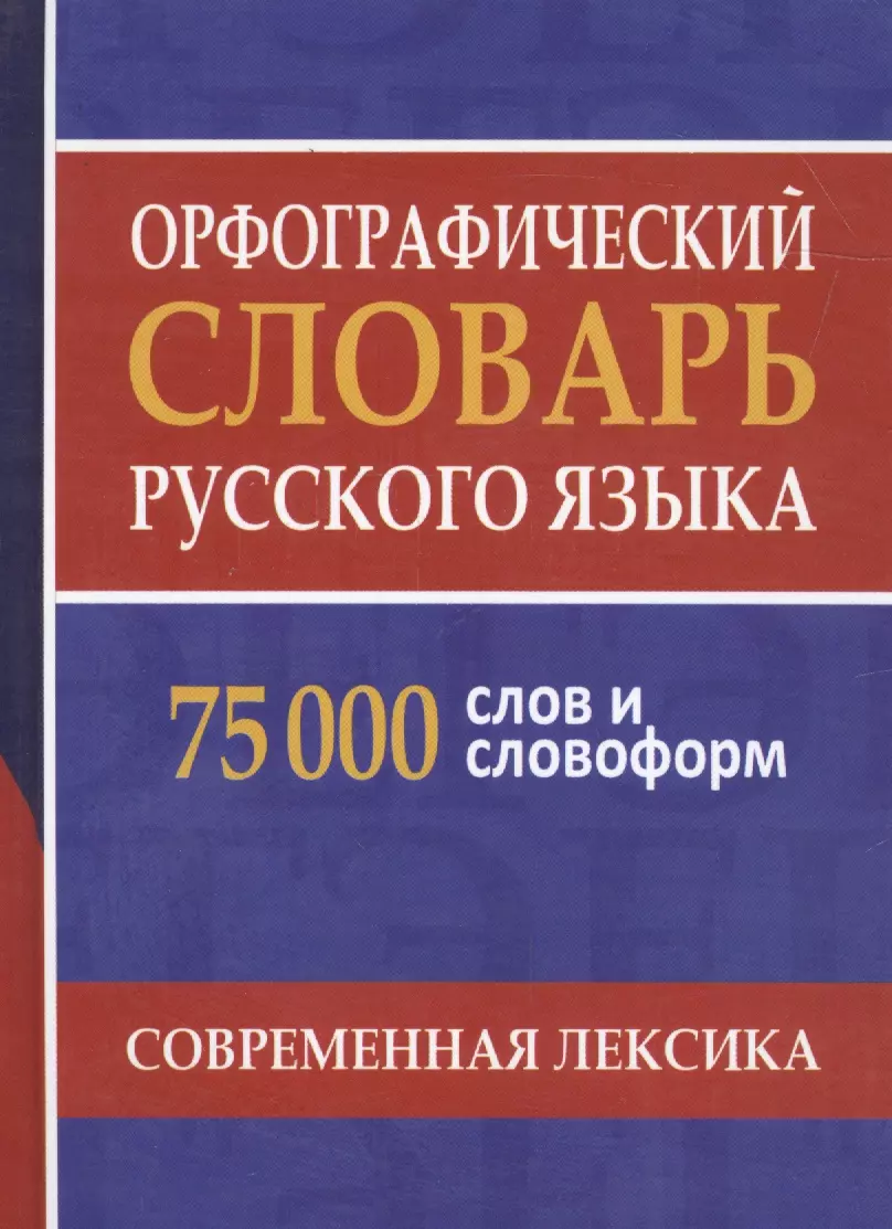 Язык 75. Орфографический словарь. Орфографическийе слова. Орфографические Слава. Орфографический.