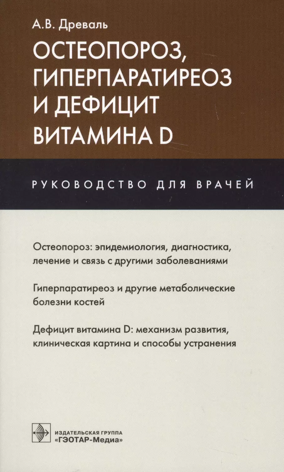  - Остеопороз гиперпаратиреоз и дефицит витамина D Руководство для врачей (м) Древаль