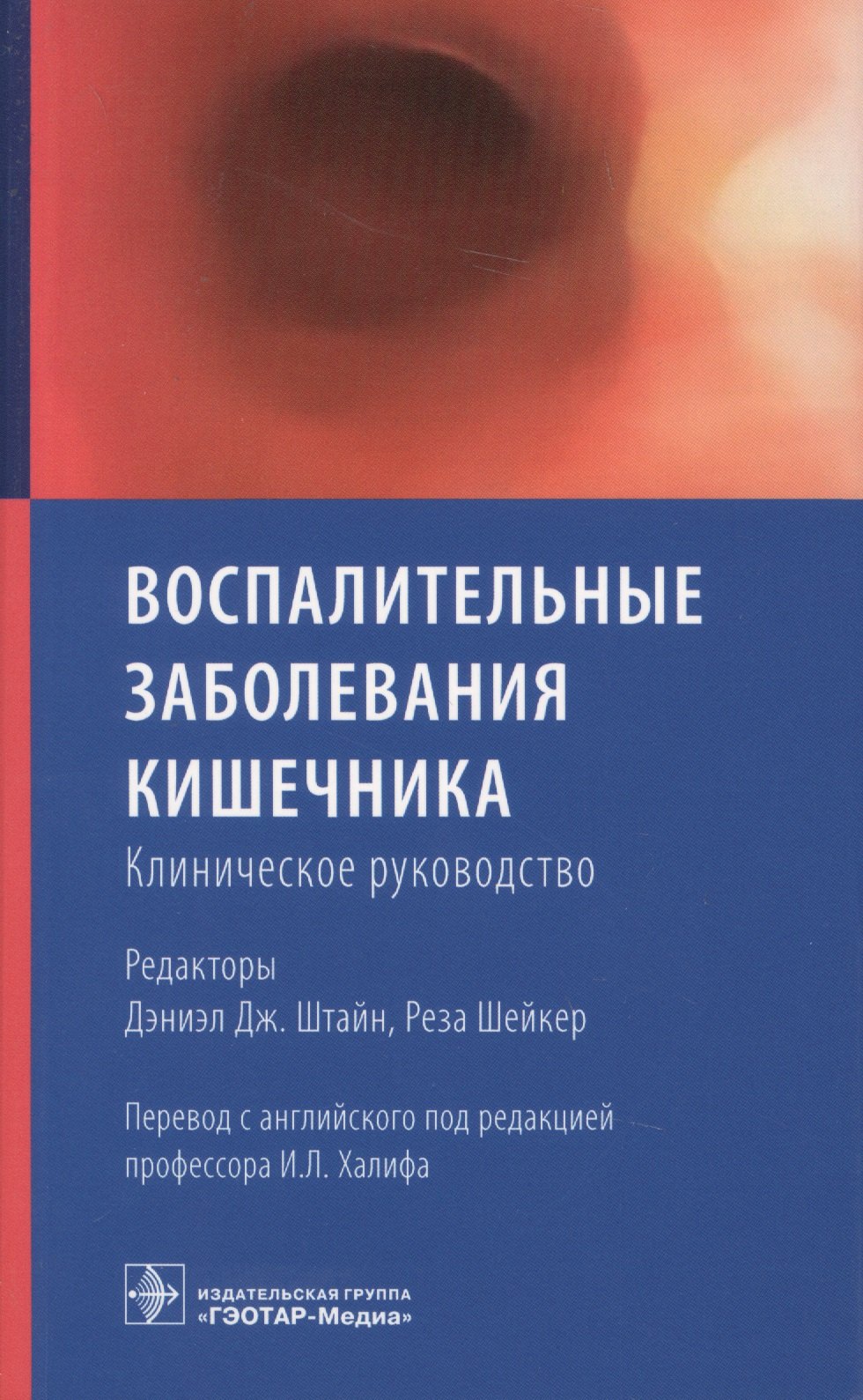 

Воспалительные заболевания кишечника. Клиническое руководство