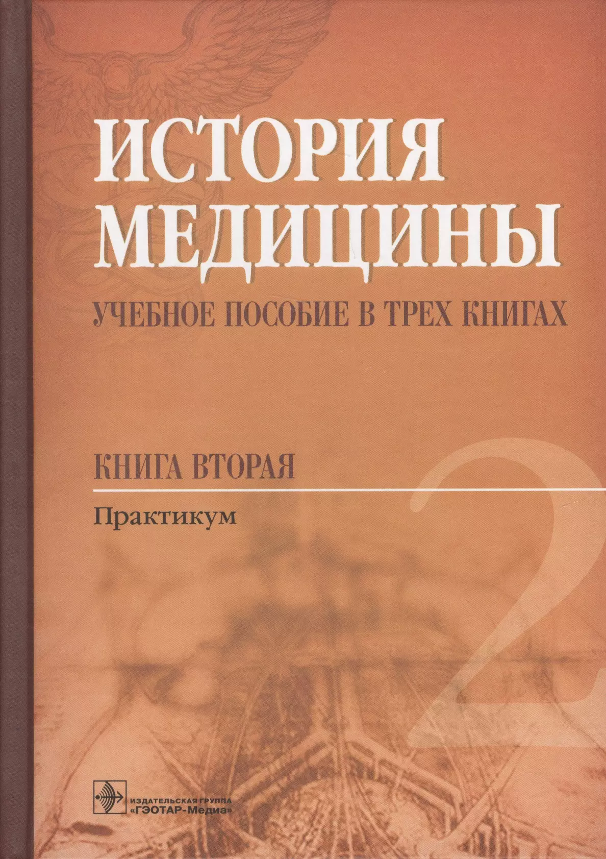 Практикум т. Балалыкин, д. а. история медицины.. Медицинские книги. Книги по истории медицины. Медицинские книги история.