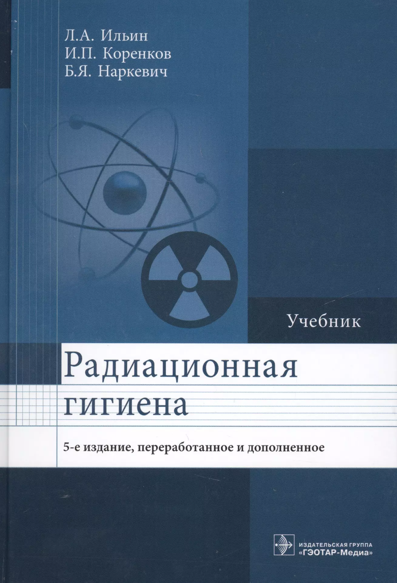 Ильин Леонид Андреевич - Радиационная гигиена Учебник (5 изд.) Ильин