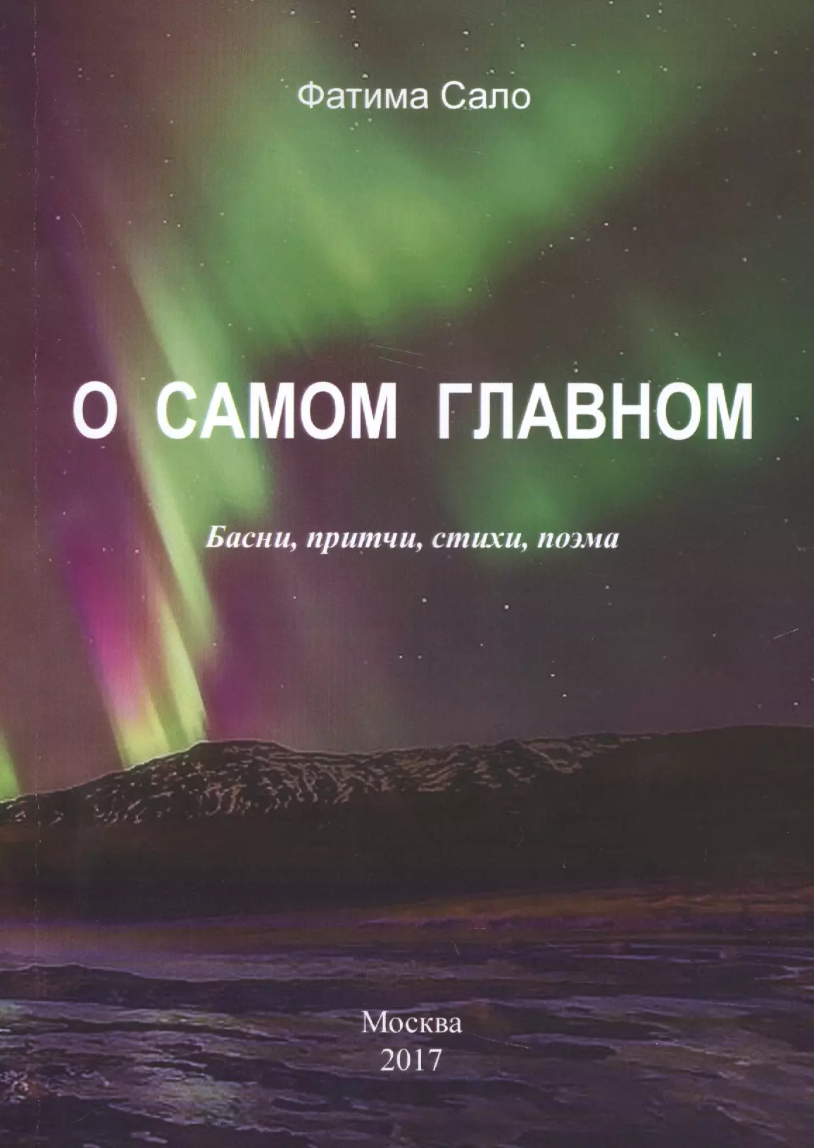  - О самом главном. Басни, притчи, стихи, поэма