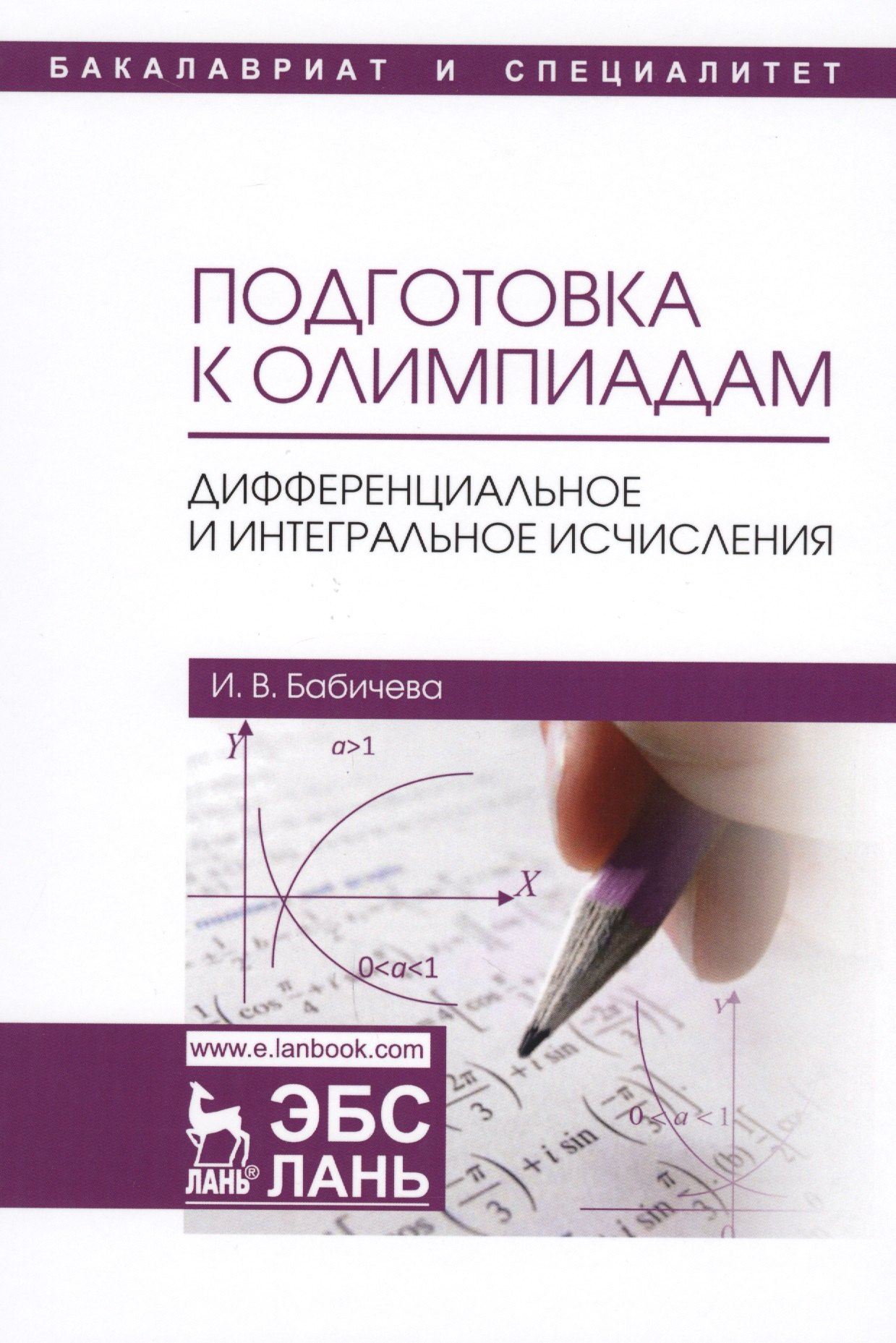

Подготовка к олимпиадам. Дифференциальное и интегральное исчисление. Уч. пособие