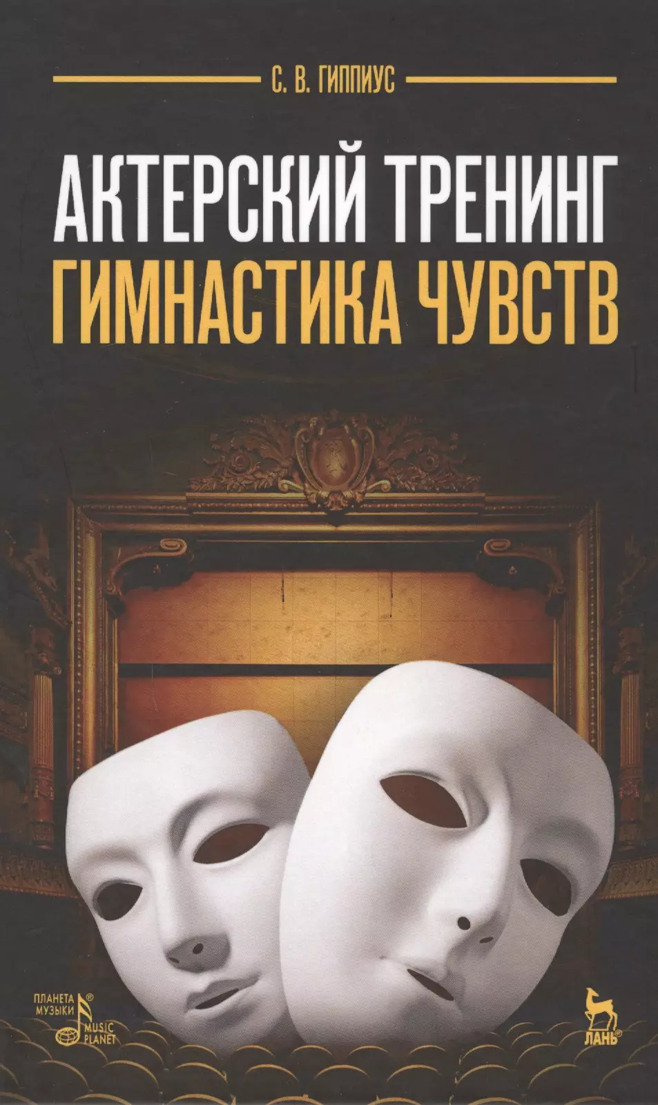 Гиппиус Сергей Васильевич - Актерский тренинг. Гимнастика чувств: учебное пособие, 9-е издание, стереотипное