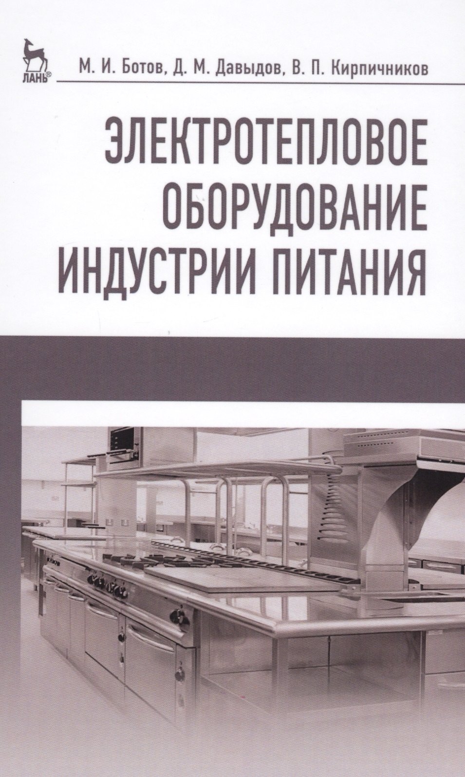 

Электротепловое оборудование индустрии питания. Уч. пособие, 2-е изд., испр.