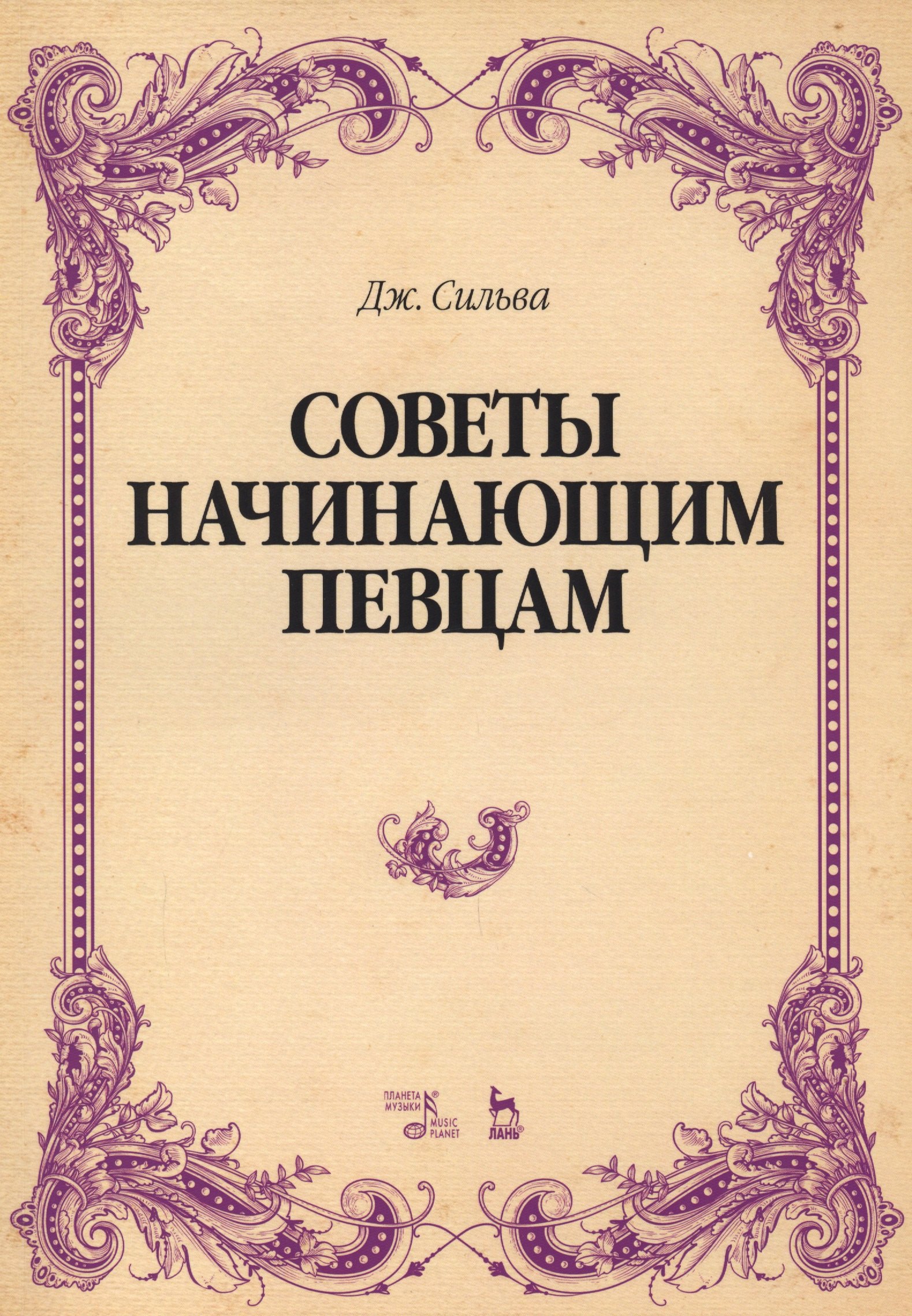 

Советы начинающим певцам. Уч. Пособие