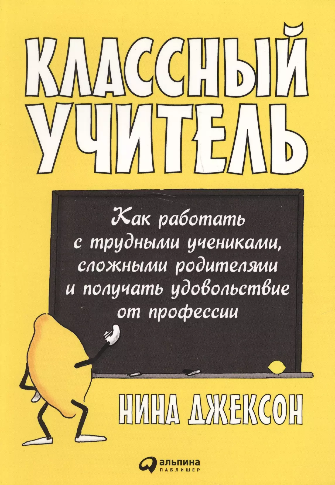 Джексон Найджел Элдкрофт - Классный учитель Как работать с трудными учениками…(2,3 изд.) (м) Джексон