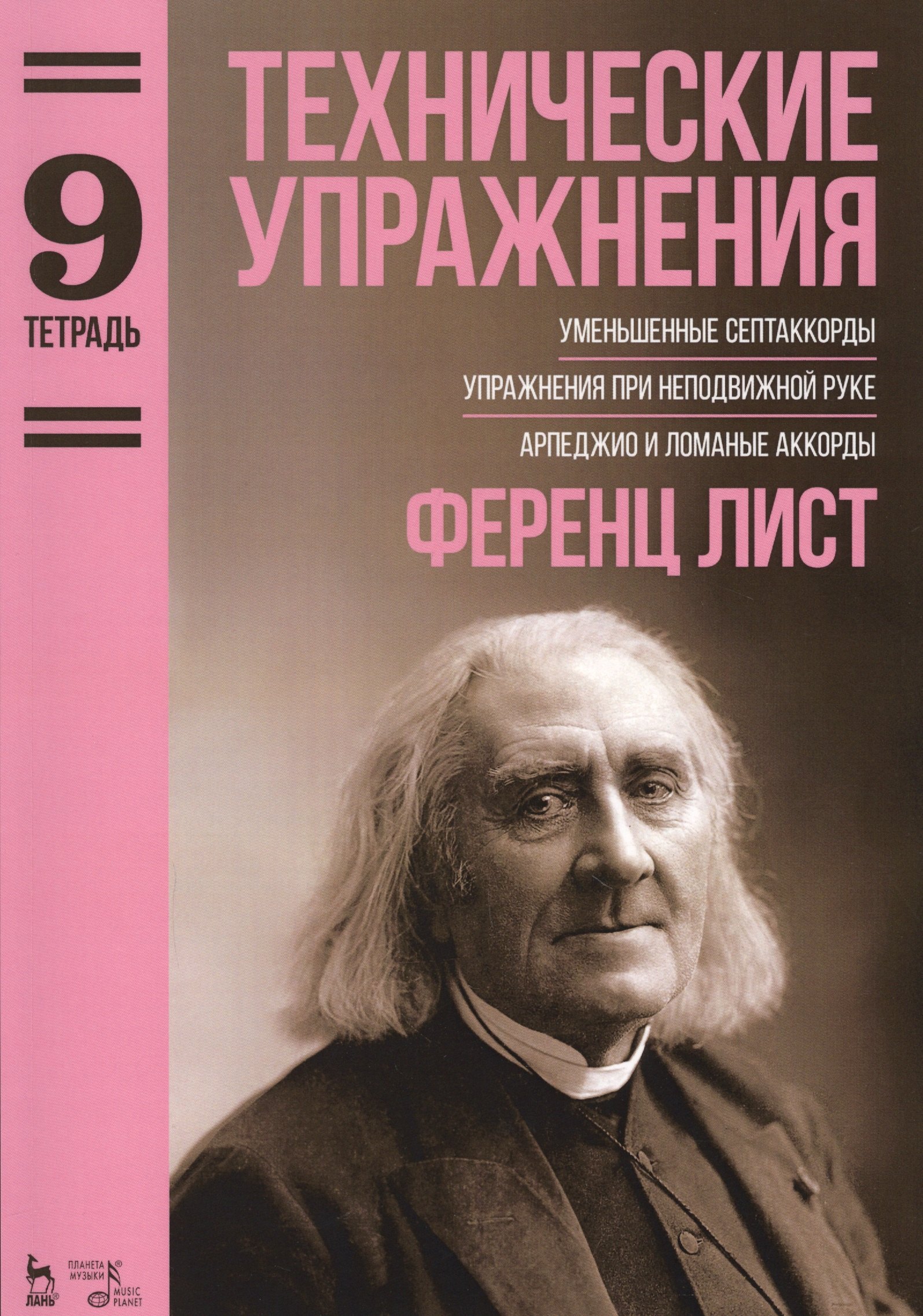 Лист Ференц - Технические упражнения. Уменьшенные септаккорды. Упражнения при неподвижной руке. Арпеджио и ломаные. Тетрадь 9: ноты