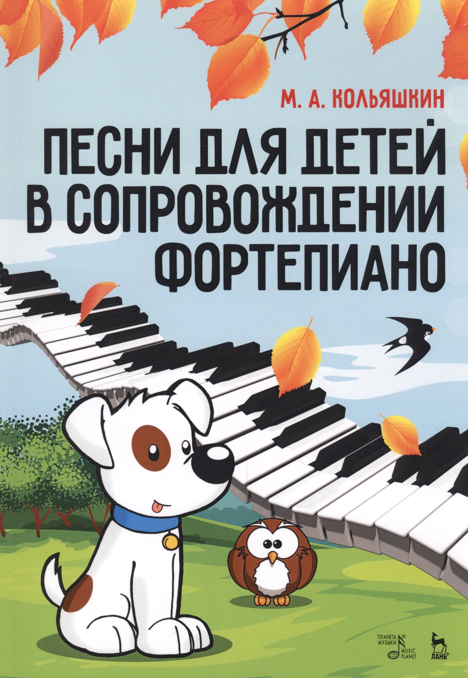 

Песни для детей в сопровождении фортепиано. Ноты