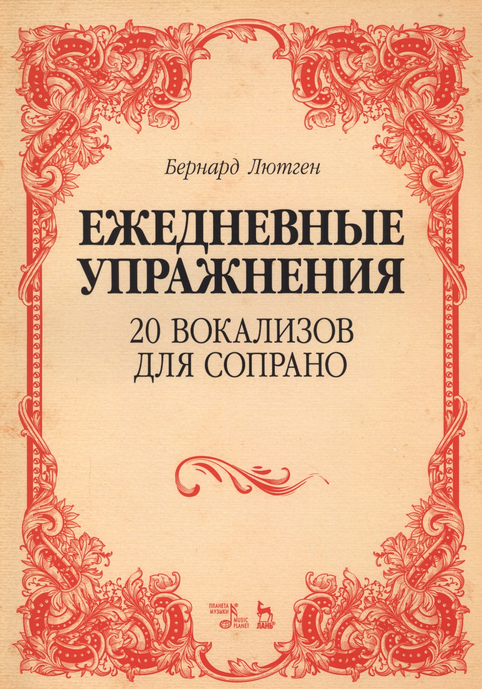 

20 вокализов для сопрано. Ежедневные упражнения. Ноты