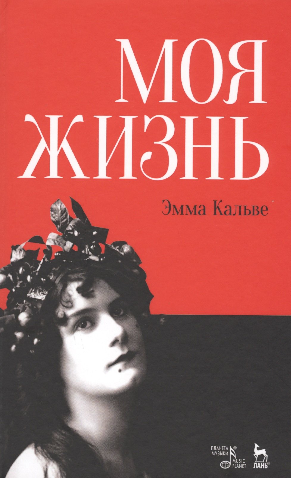 

Моя жизнь. Я пела под всеми небесами. (книга с двойным входом)