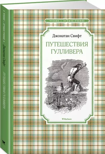 Свифт Дж. - Путешествия Гулливера (нов. обл. )