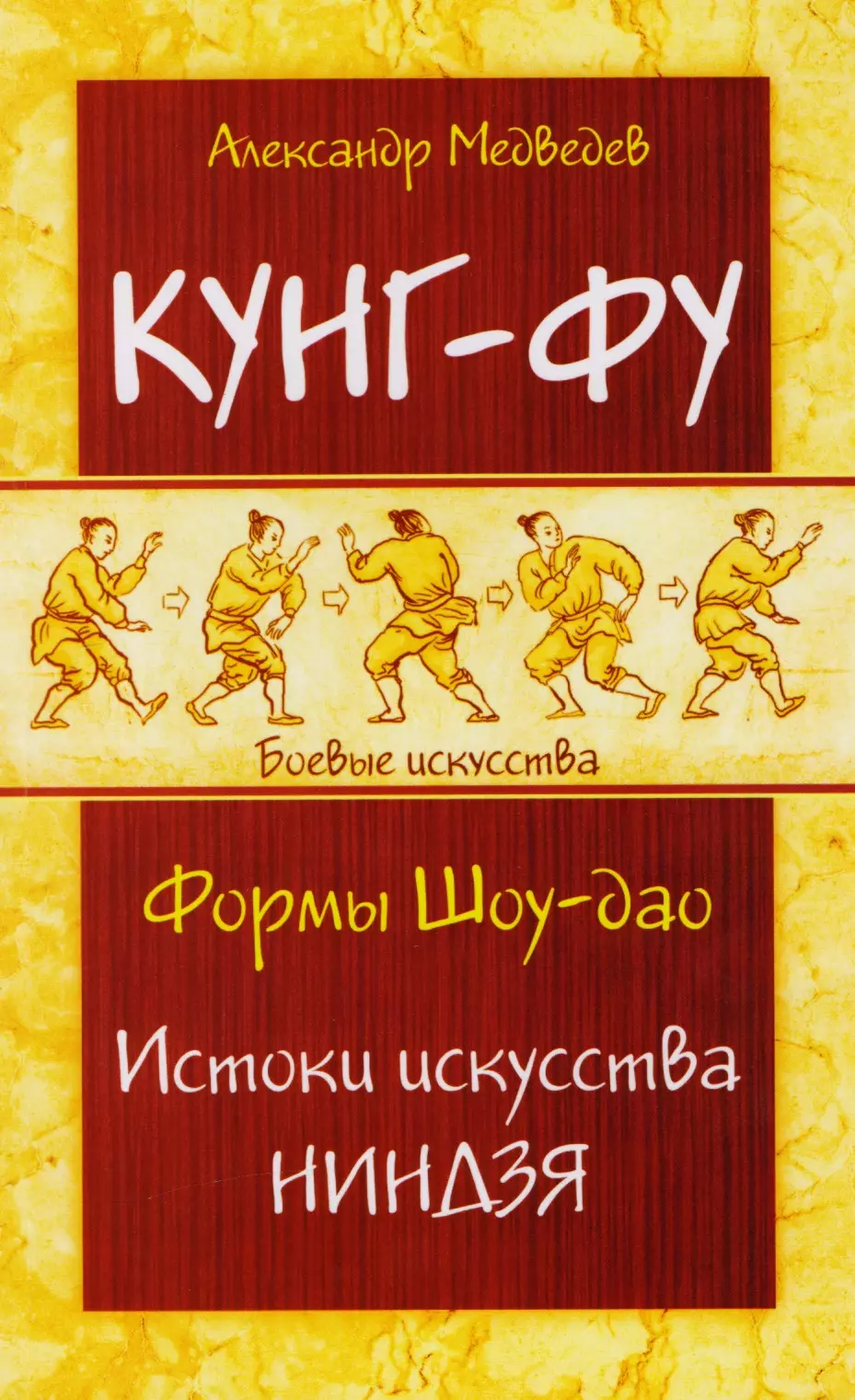 Медведев Александр - Кунг-фу. Формы Шоу-дао. Истоки искусства ниндзя