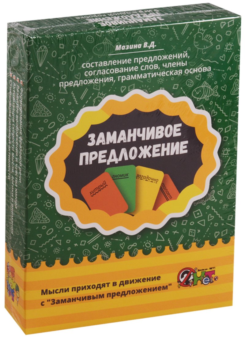 

Учебное пособие Заманчивое предложение (5 игр в одной коробке)