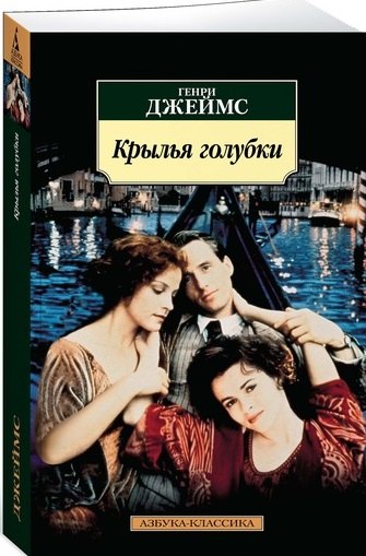 

Крылья голубки: роман