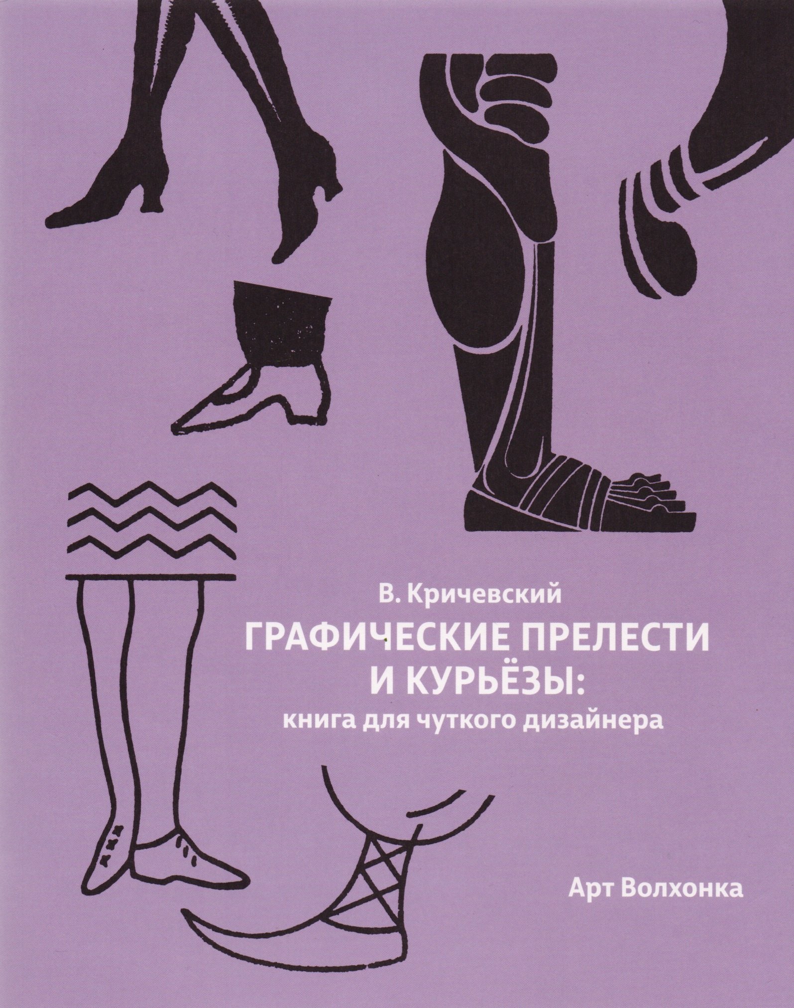 

Графические прелести и курьезы: Книга для чуткого дизайнера