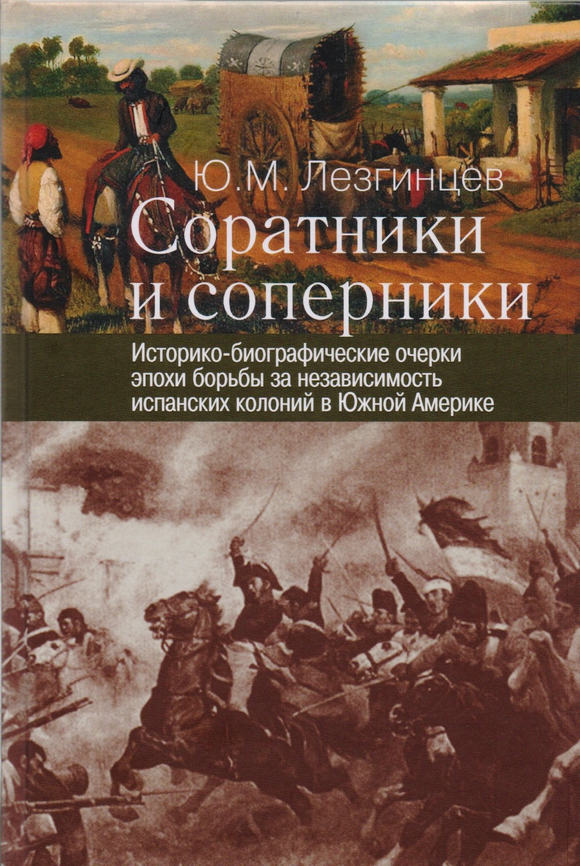 

Соратники и соперники: историко-биографические очерки эпохи борьбы за независимость испанских колони