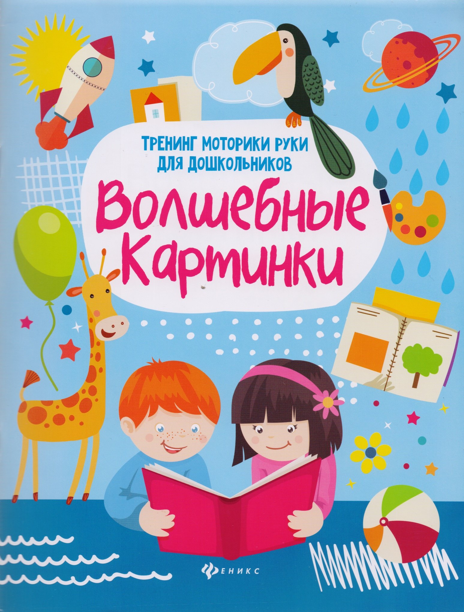 Зотов Сергей Геннадьевич - Волшебные картинки: тренинг моторики руки для дошк