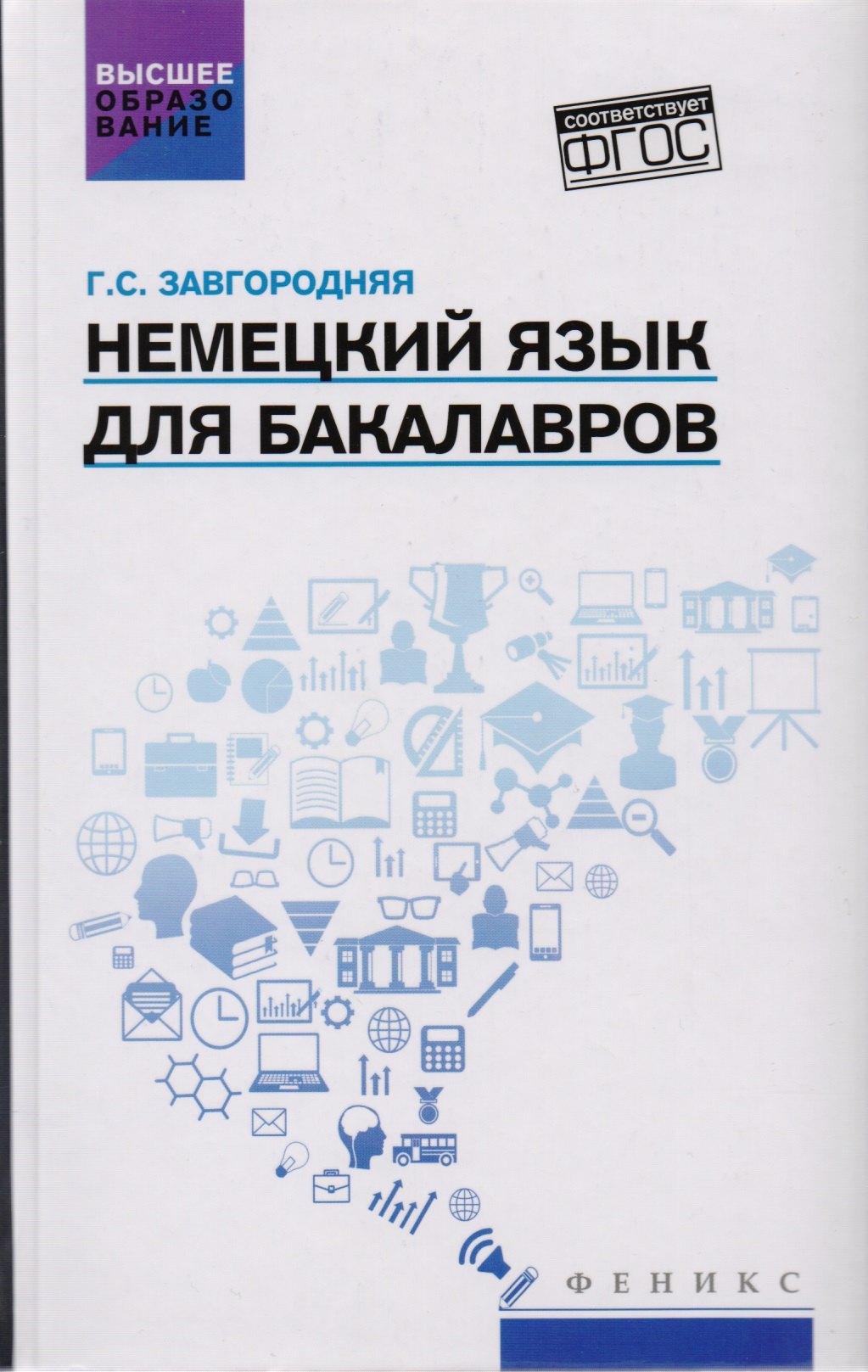

Немецкий язык для бакалавров: учебник