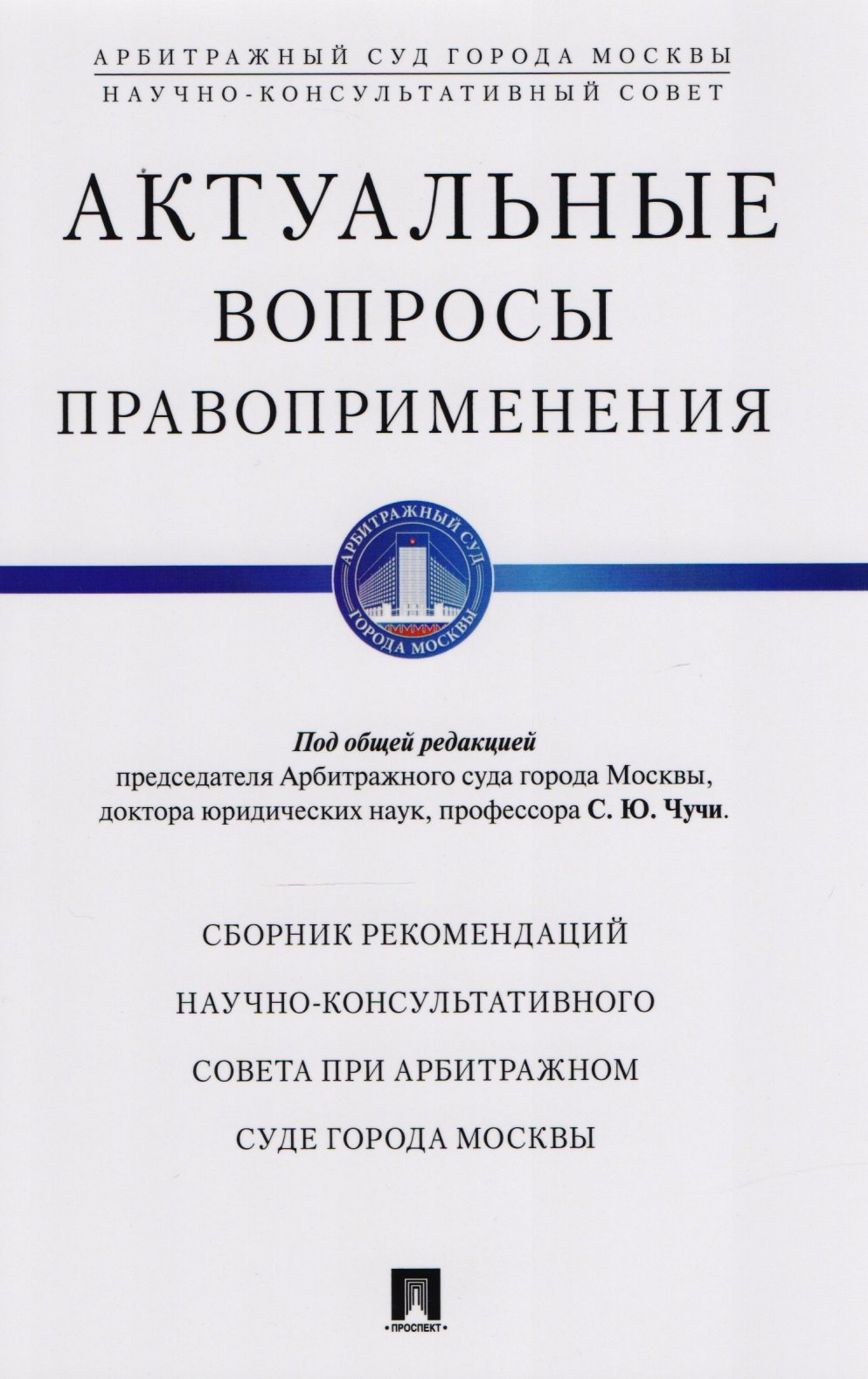 

Актуальные вопросы правоприменения. Сборник рекомендаций Научно-консультативного совета при Арбитражном суде