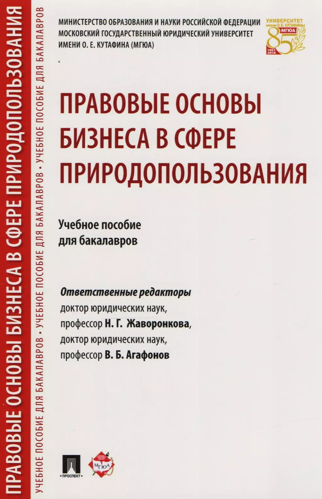 Основы бизнеса учебное пособие. Методические пособия для бизнеса. Основы бизнеса. Жаворонкова н г.